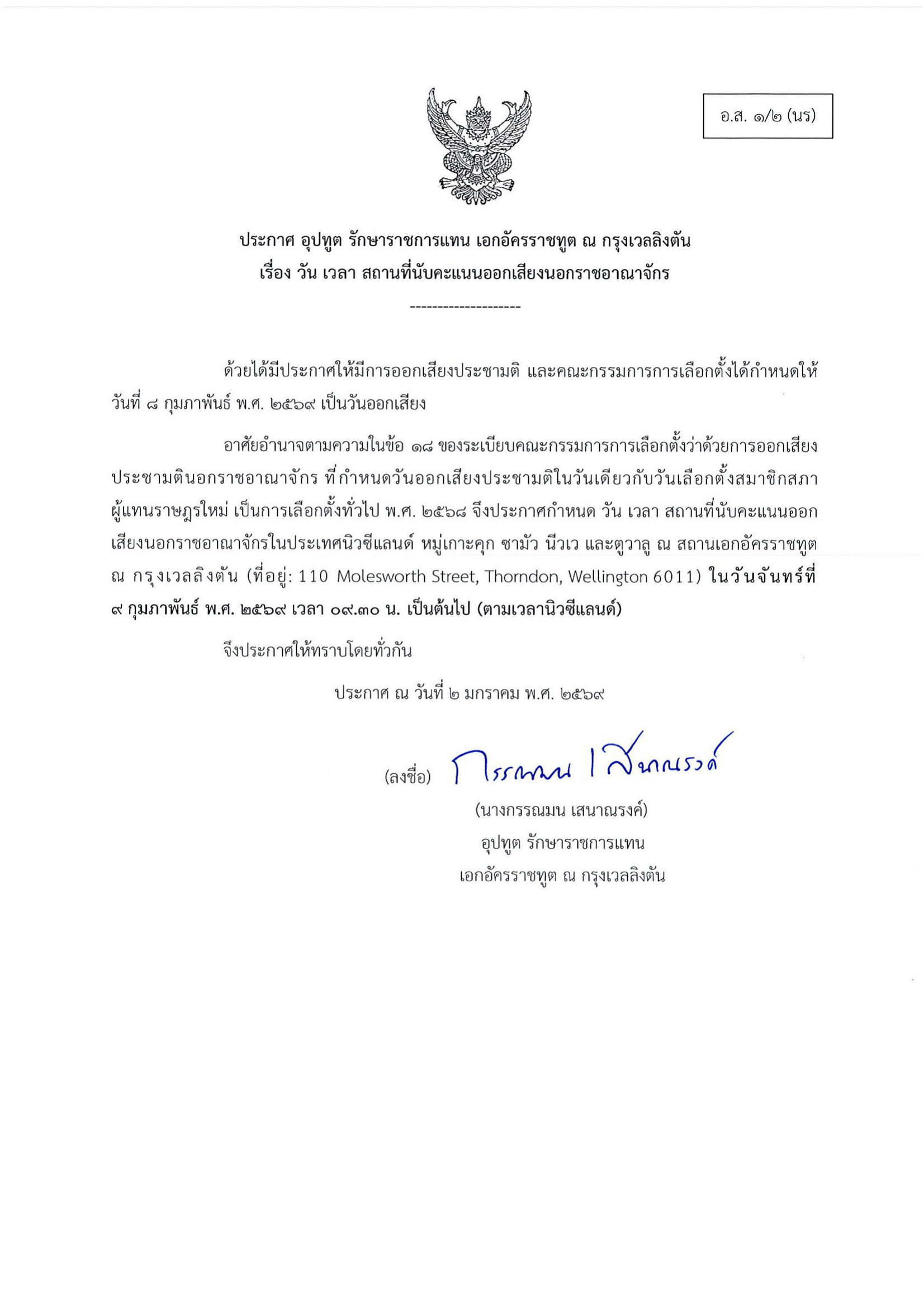 2569_01_02__ประกาศ_วัน_เวลา_สถานที่นับคะแนนออกเสียง_นรจ.-1