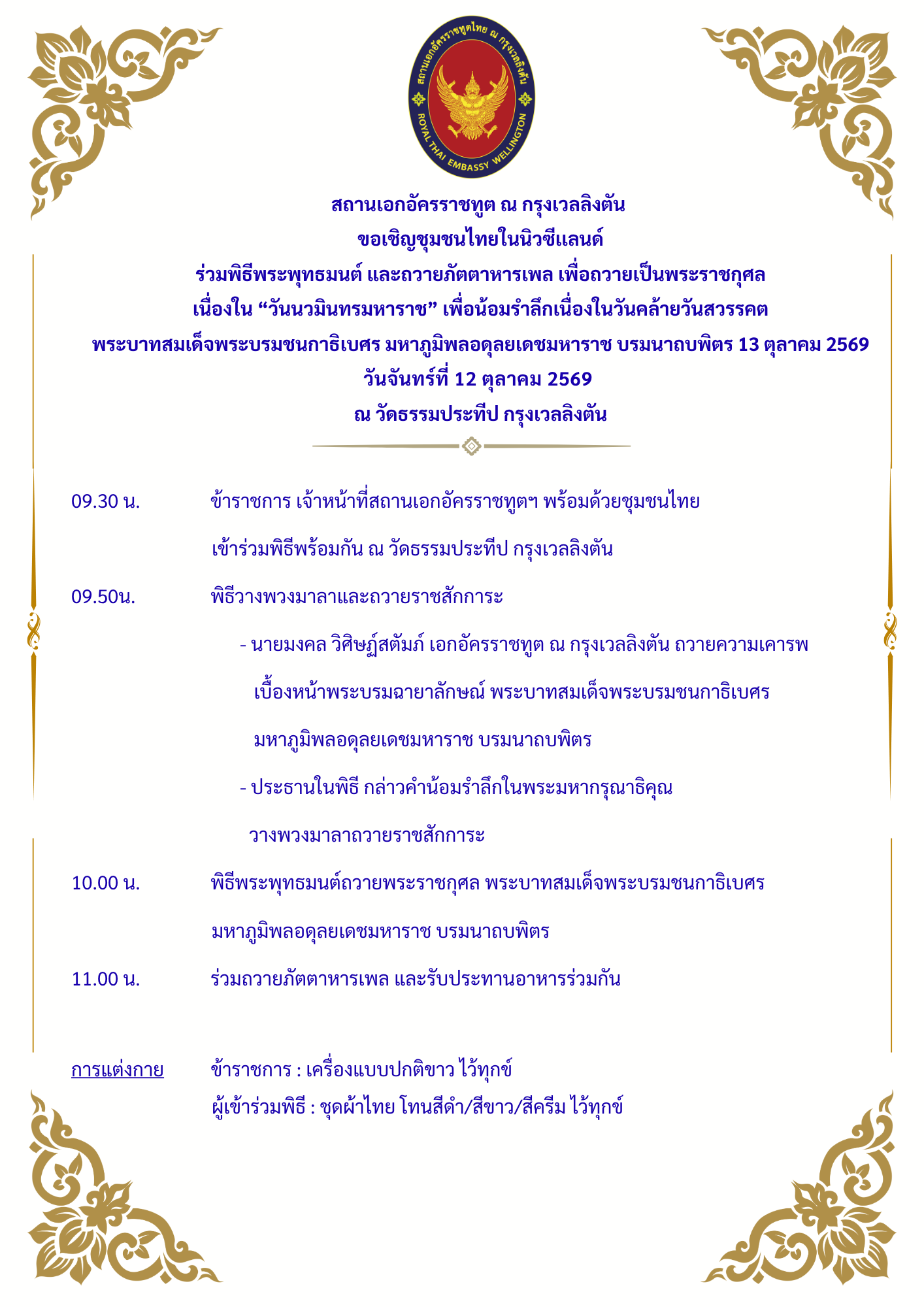 2569วันนวมินทรมหาราช_13ตุลาคม_(12)