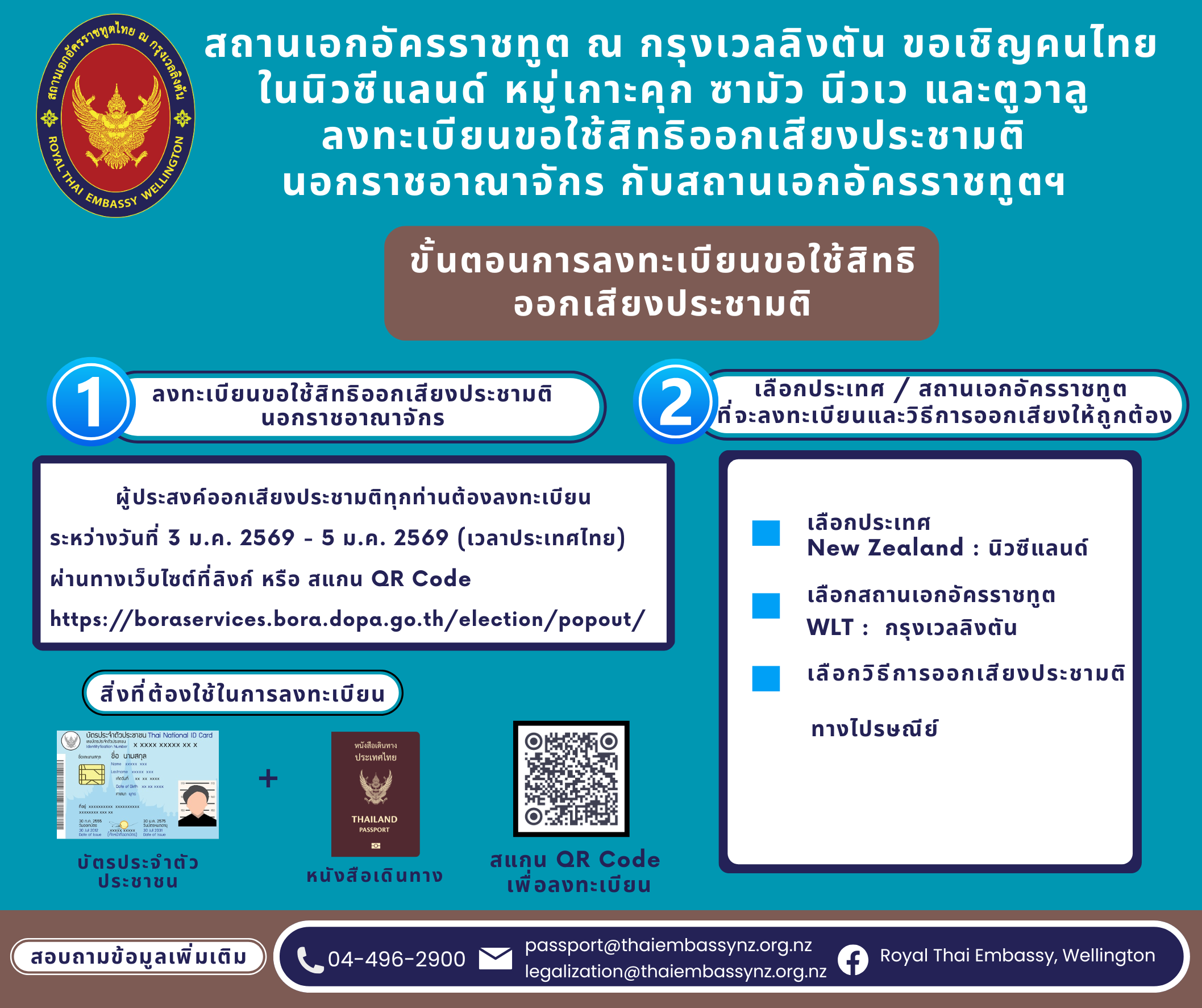 การลงทะเบียนขอใช้สิทธิออกเสียงประชามติ2569_(9)