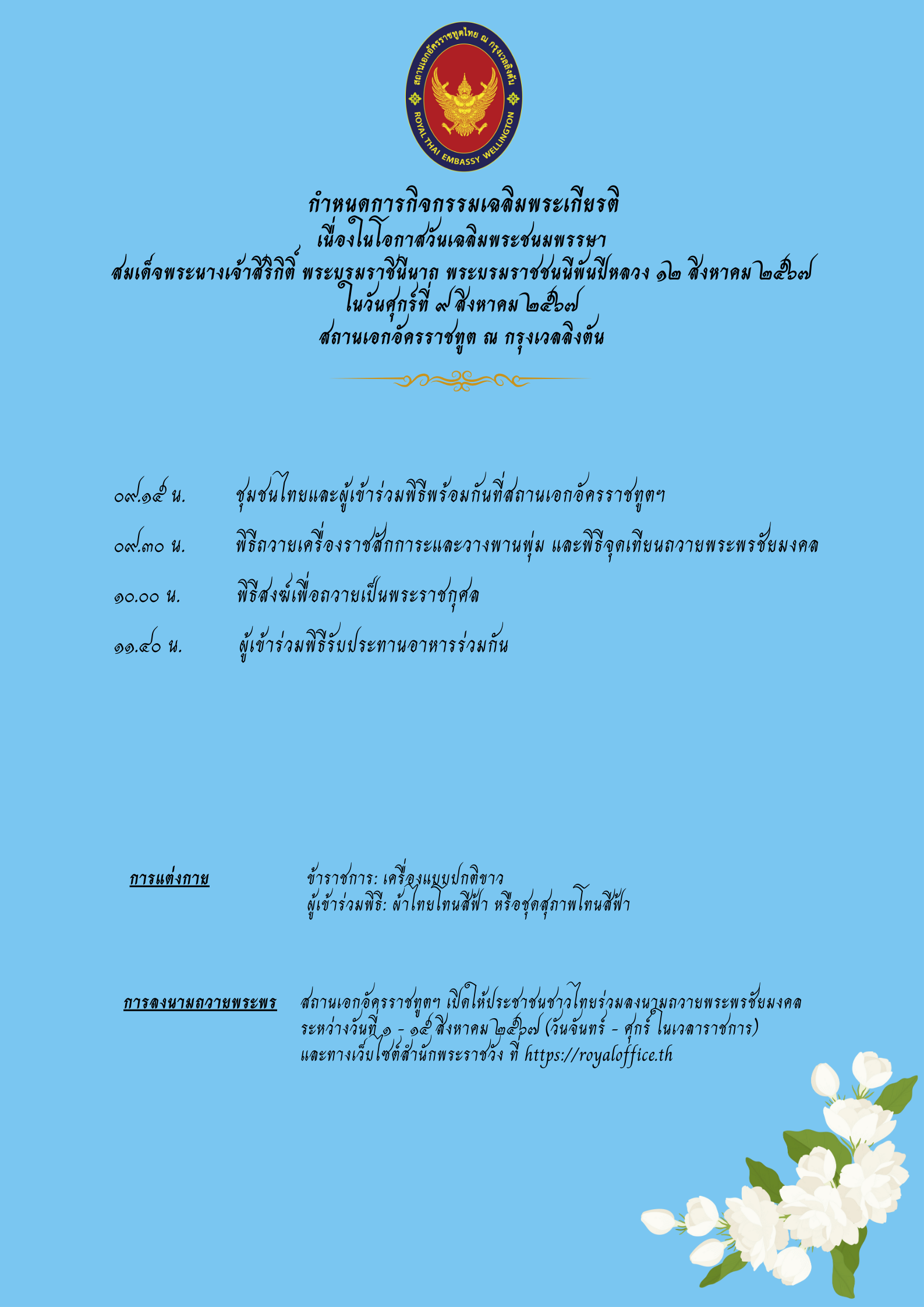 กำหนดการ_๑๒_สิงหาคม_๒๕๖๗_(1)