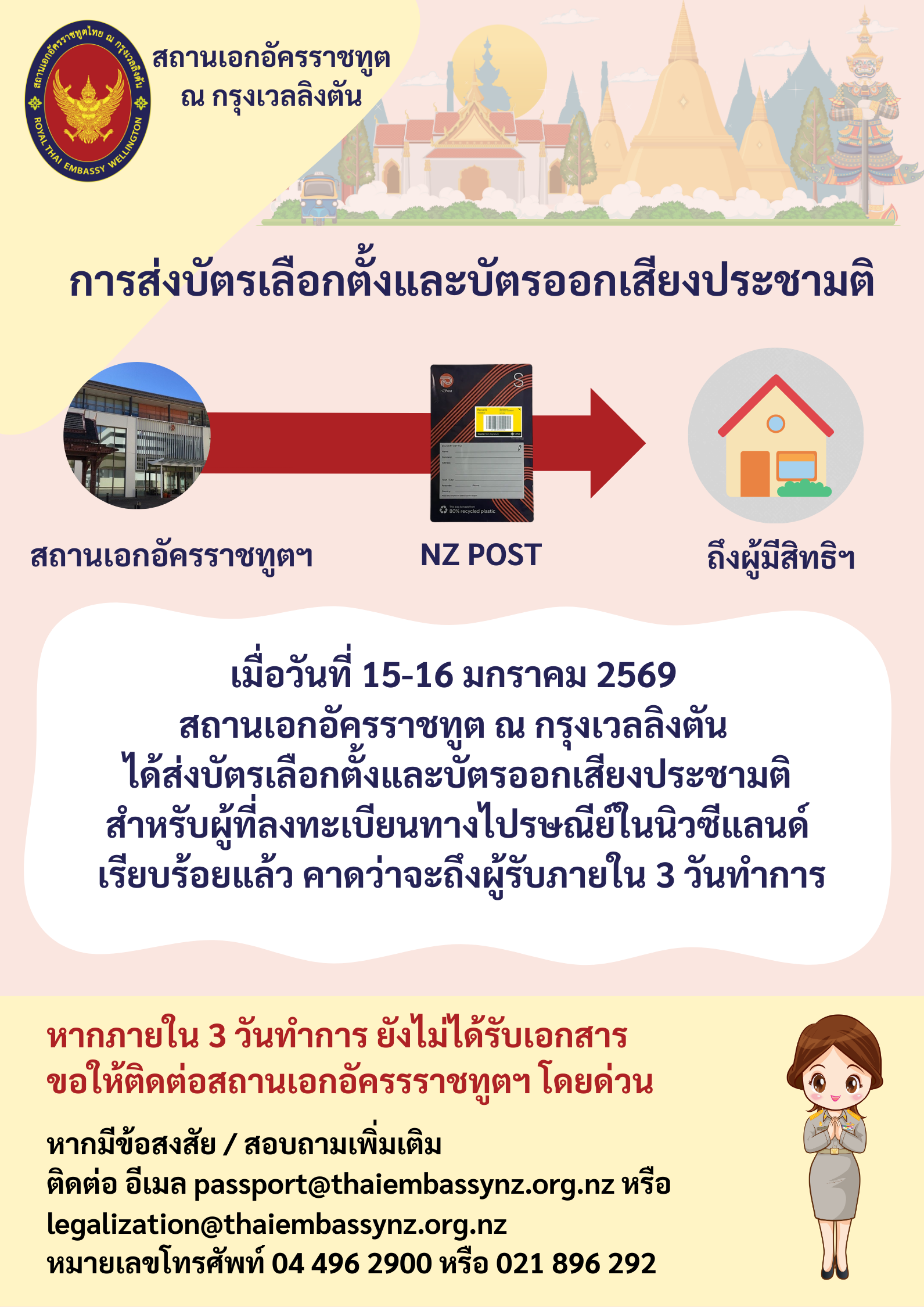 ข้อมูลแนะนำ_ปณ._เลือกตั้ง_2569_และ_ออกเสียง
