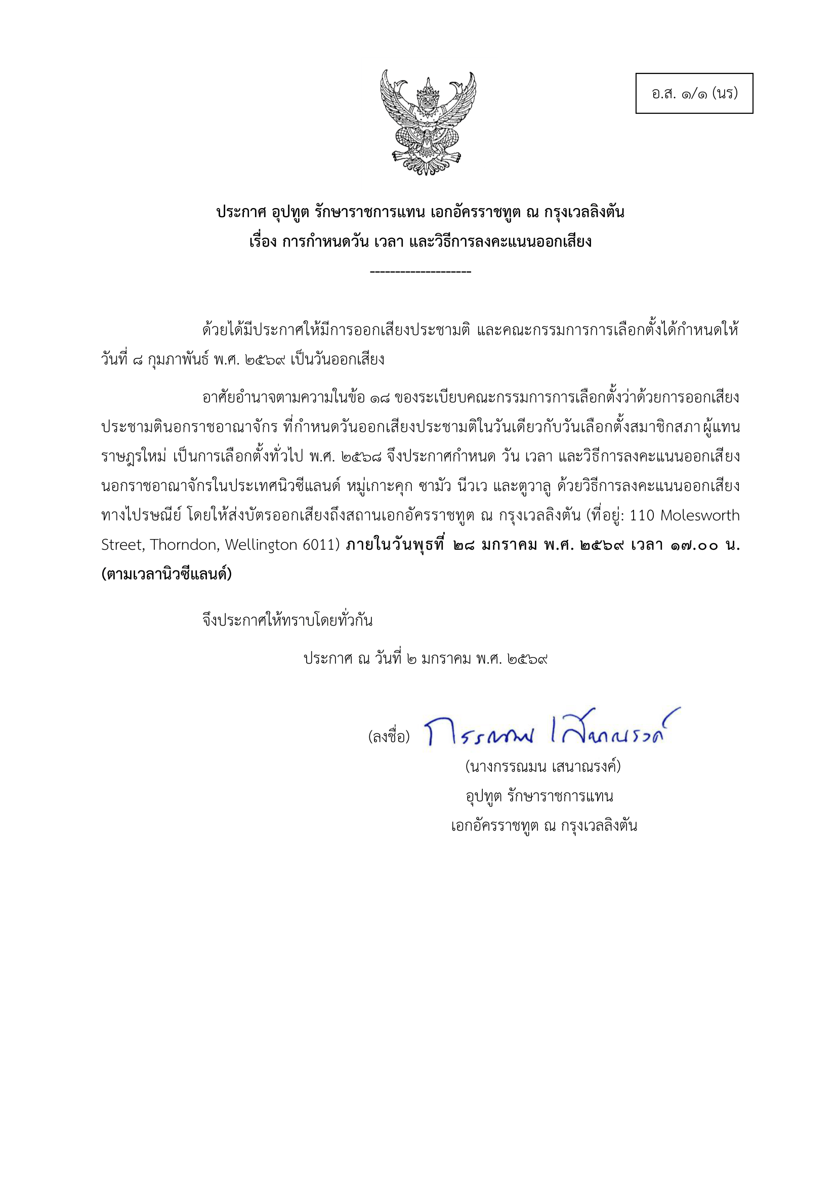 ประกาศ_สอท._ณ_กรุงเวลลิงตัน__อ.ส._1-1-1
