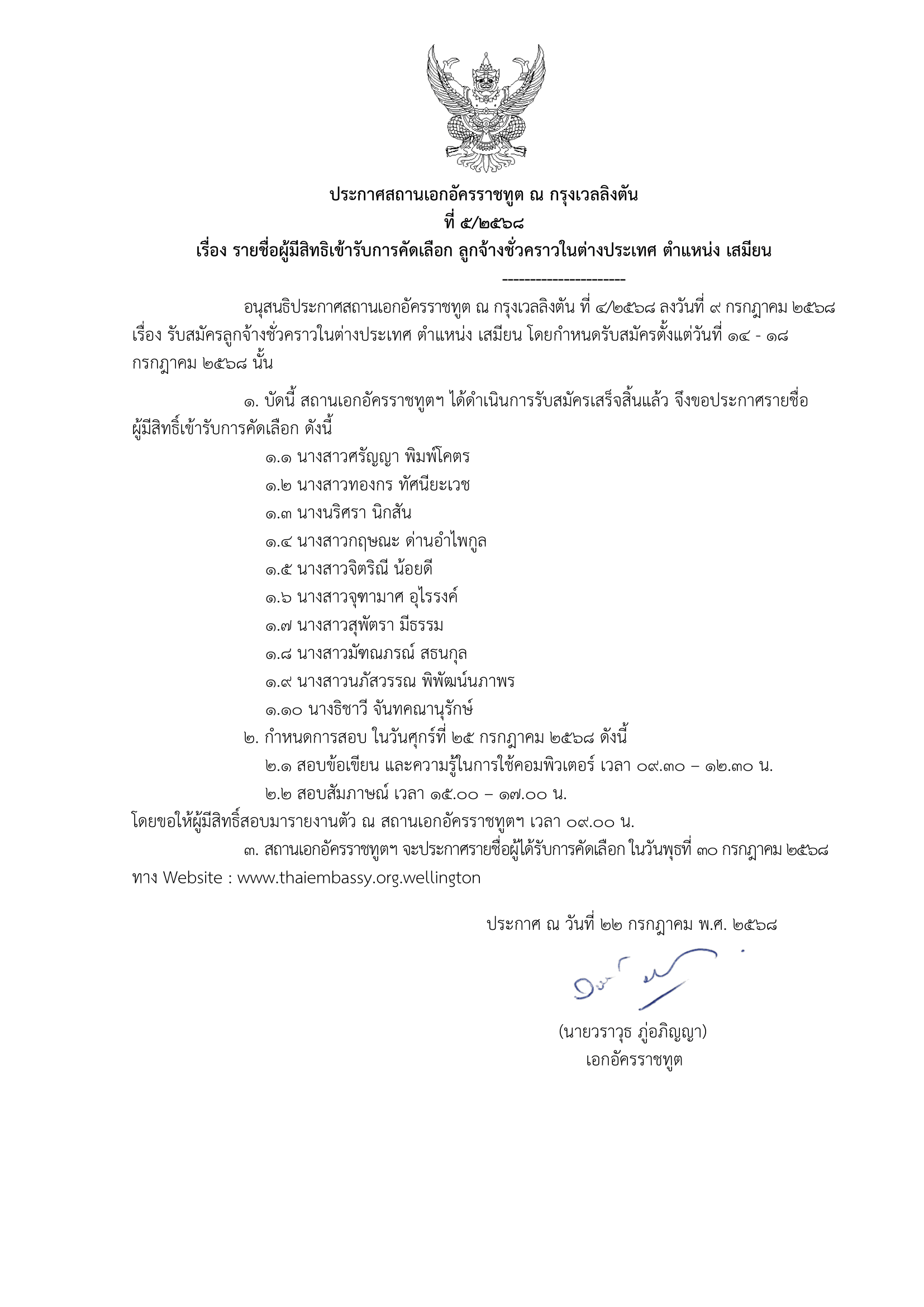 ประกาศรายชื่อผู้มีสิทธิคัดเลือกเสมียน_2568-1