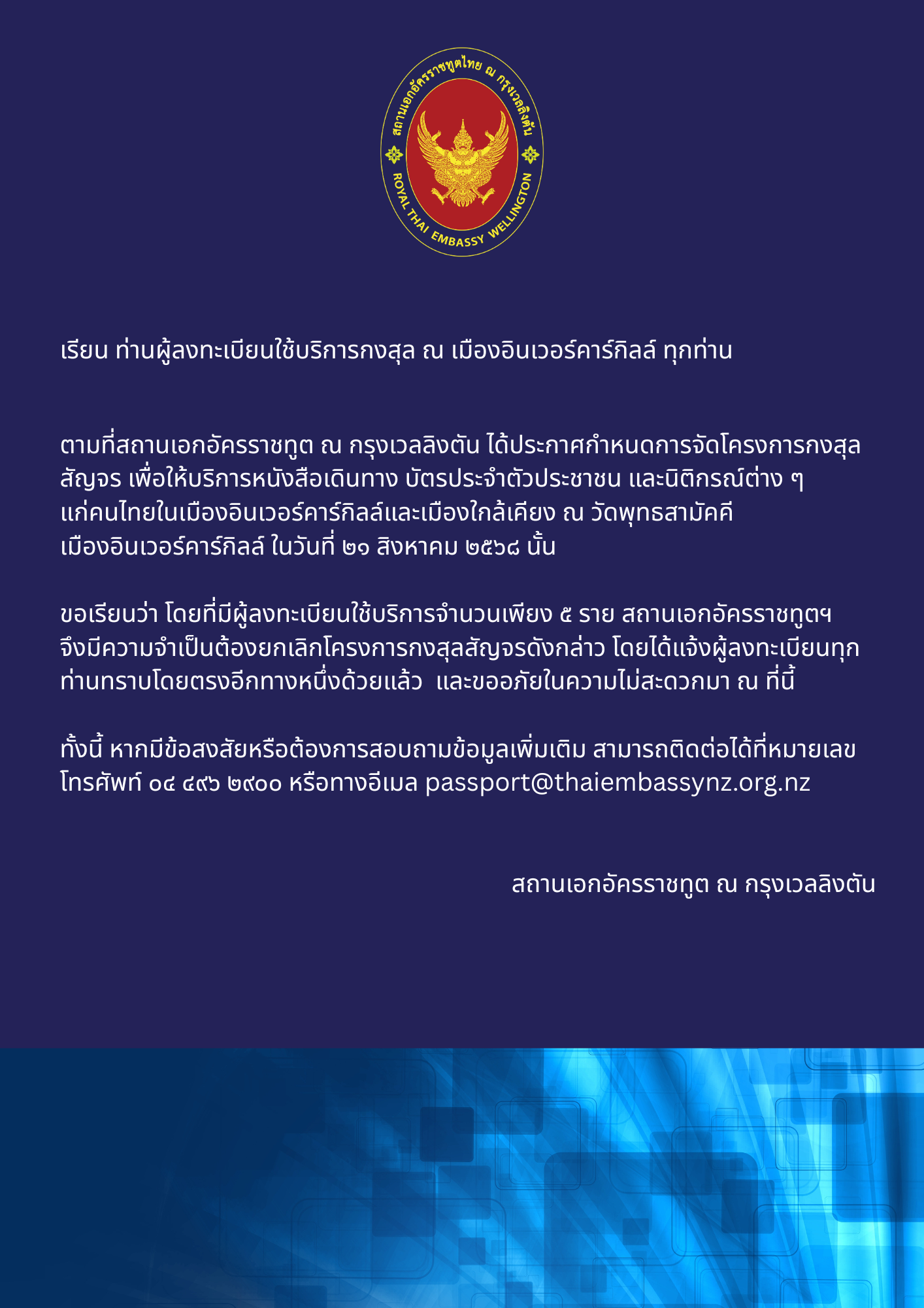 ยกเลิกกงสุลสันจร_Invercargill_(2)