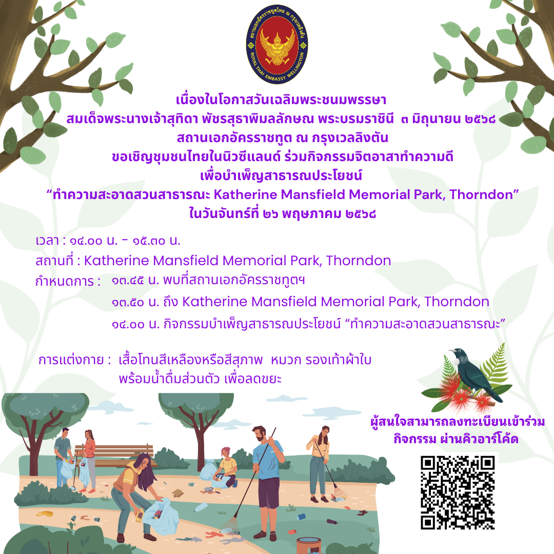 สถานเอกอัครราชทูต_ณ_กรุงเวลลิงตัน_จัดกิจกรรมจิตอาสาทำความดีเพื่อบำเพ็ญสาธารณประโยชน์__(3)