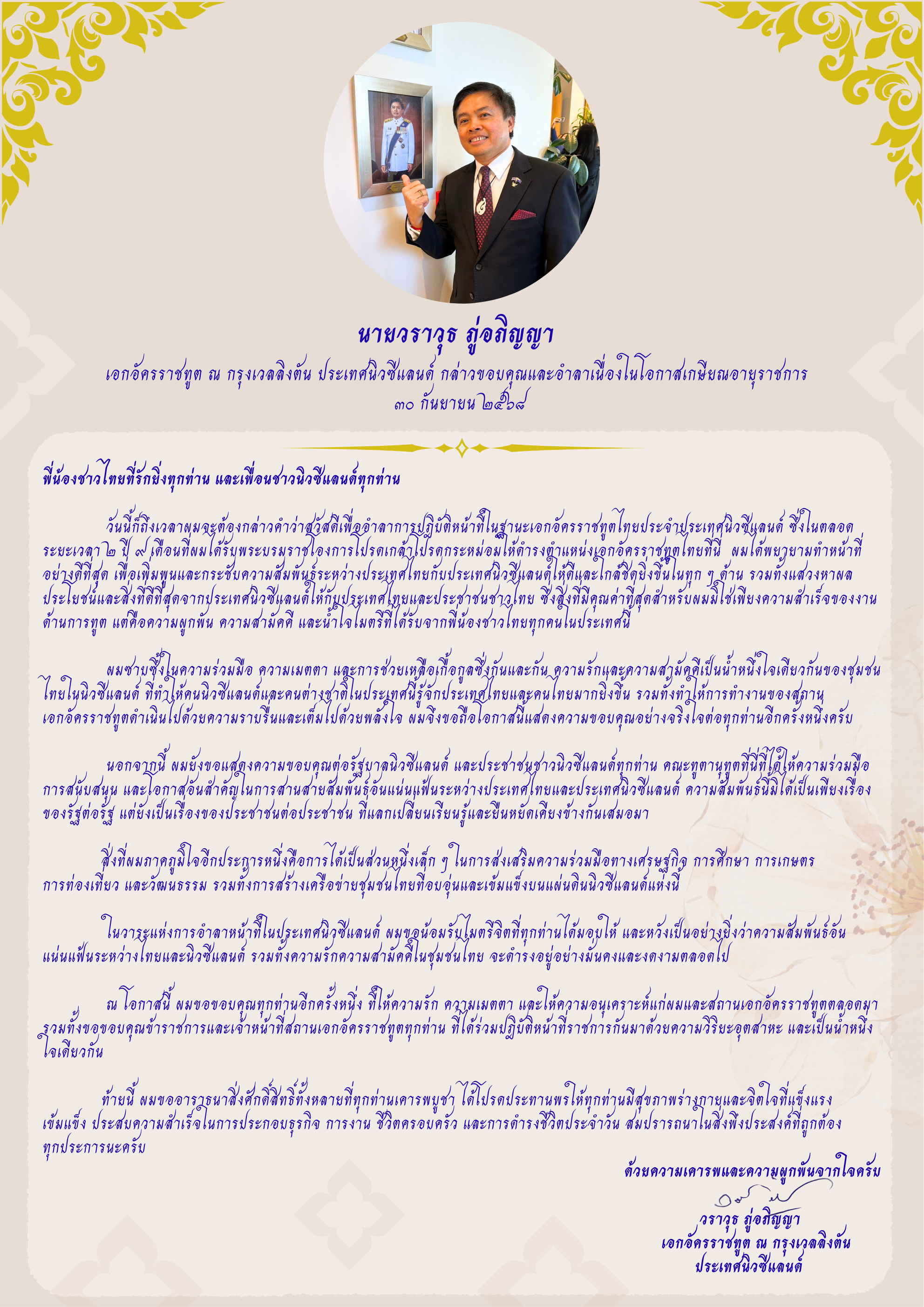 เอกอัครราชทูต_วราวุธ_ภู่อภิญญา_อำลา_(1)