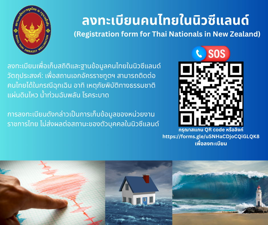 แบบฟอร์มลงทะเบียนคนไทยในนิวซีแลนด์_(Registration_form_for_Thai_Nationals_in_New_Zealand)