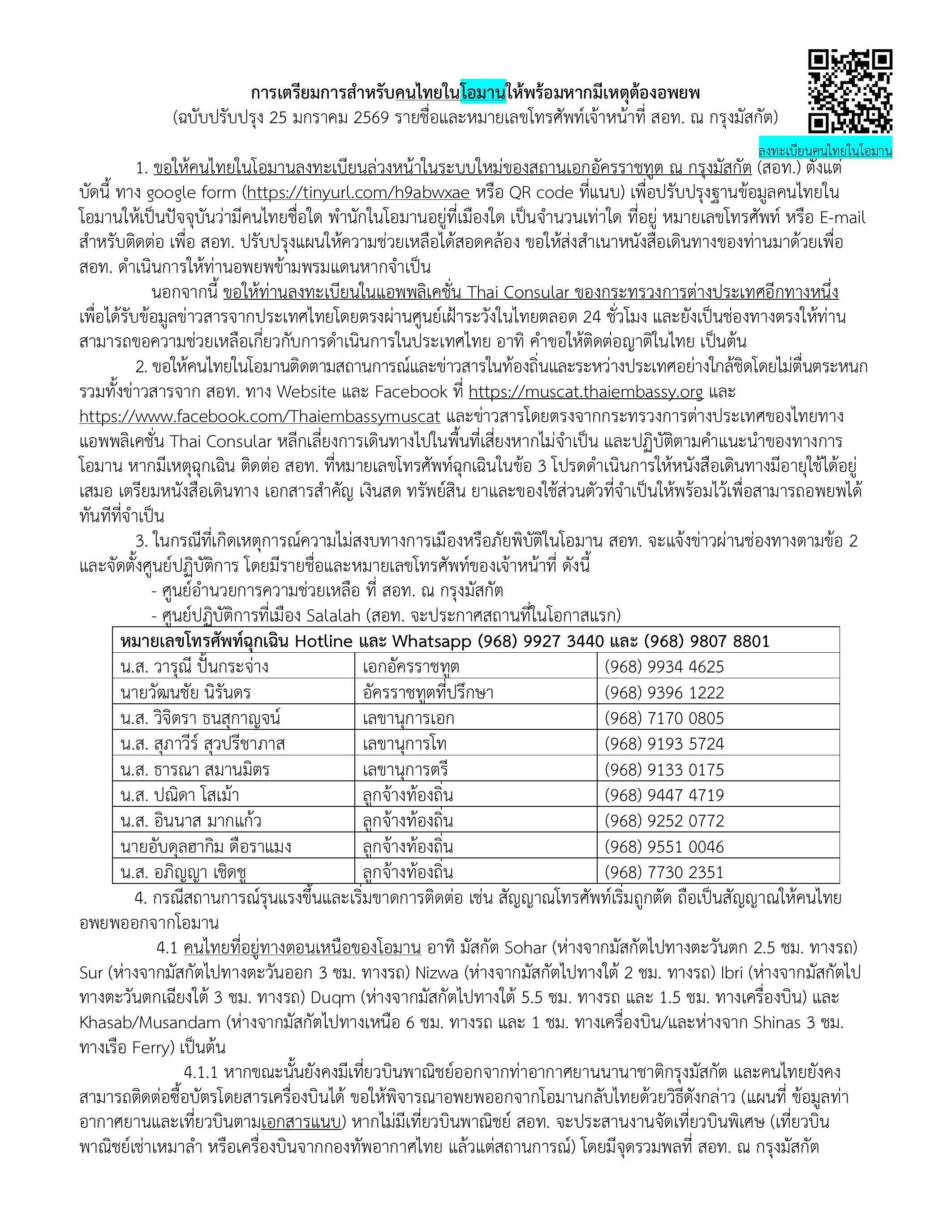 ประกาศสถานเอกอัครราชทูต ณ กรุงมัสกัต (สอท.) ถึงคนไทยในโอมานและเยเมน ...