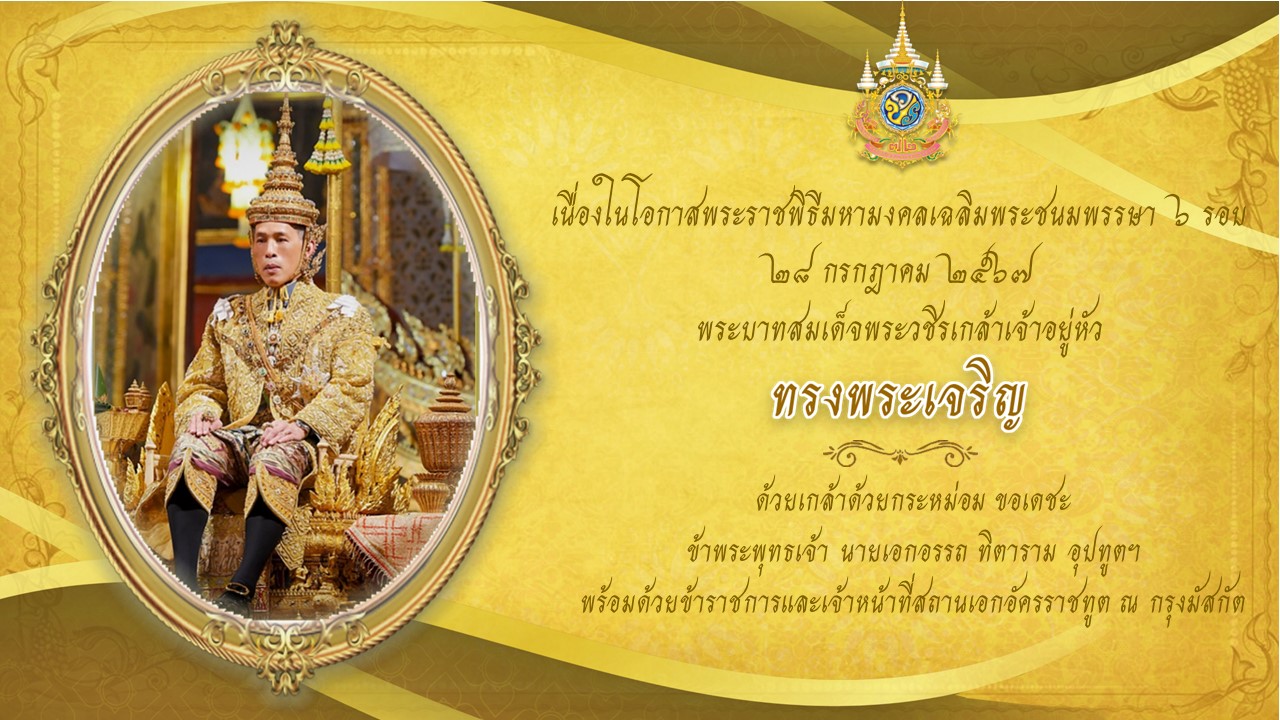 Landing_Page_วันเฉลิมพระชนมพรรษา_2024