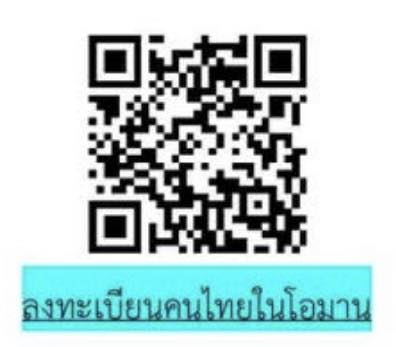 qr_code_ลงทะเบียนคนไทย_โอมาน