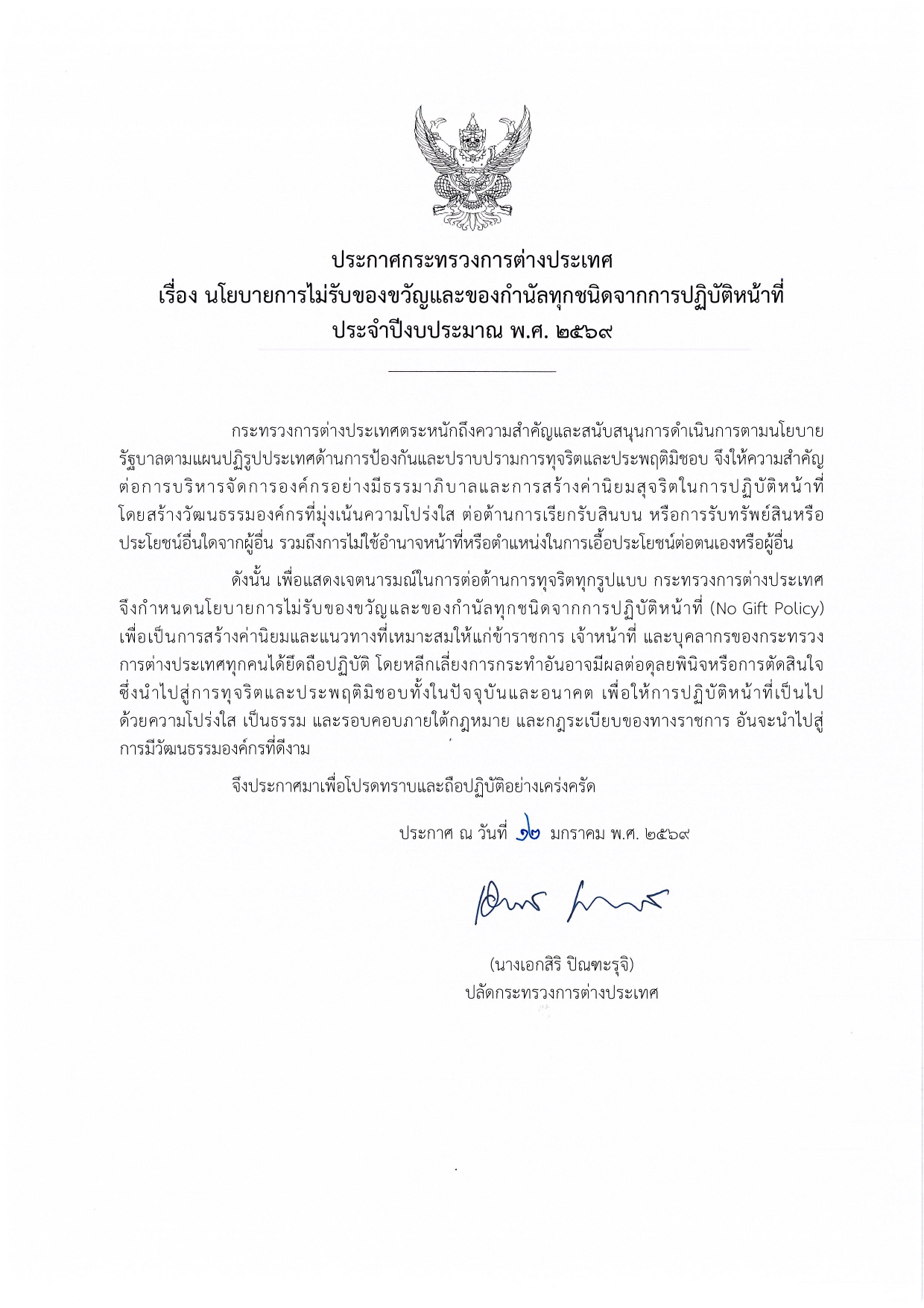 ประกาศ_No_Gift_Policy_69_(THA)_page-0001