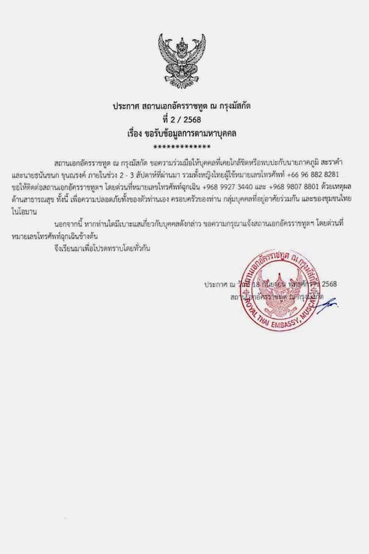 ประกาศสถานเอกอัครราชทูต_ขอรับข้อมูลตามหาบุคคล