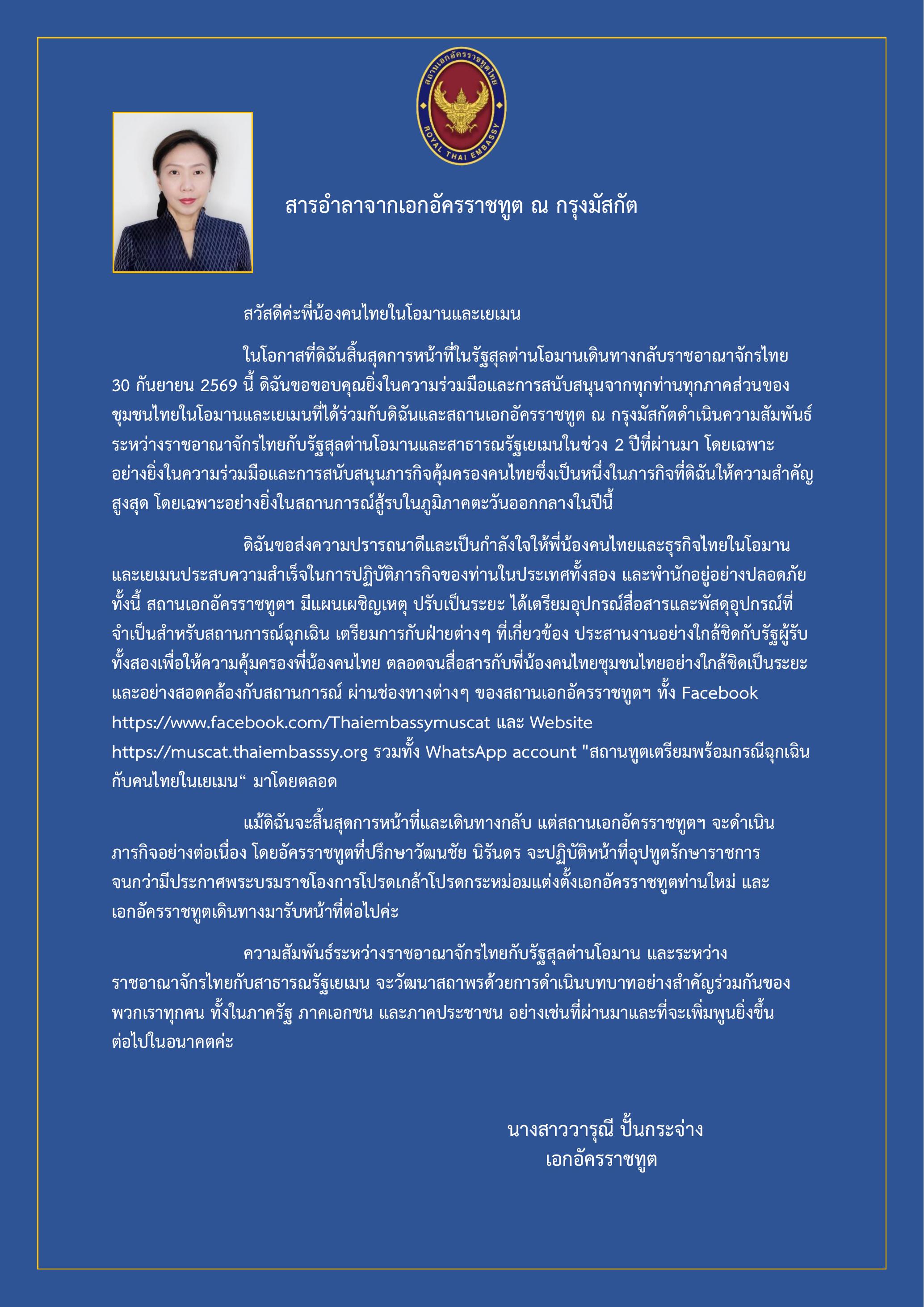 สารจากเอกอัครราชทูต_ณ_กรุงมัสกัต_อำลา