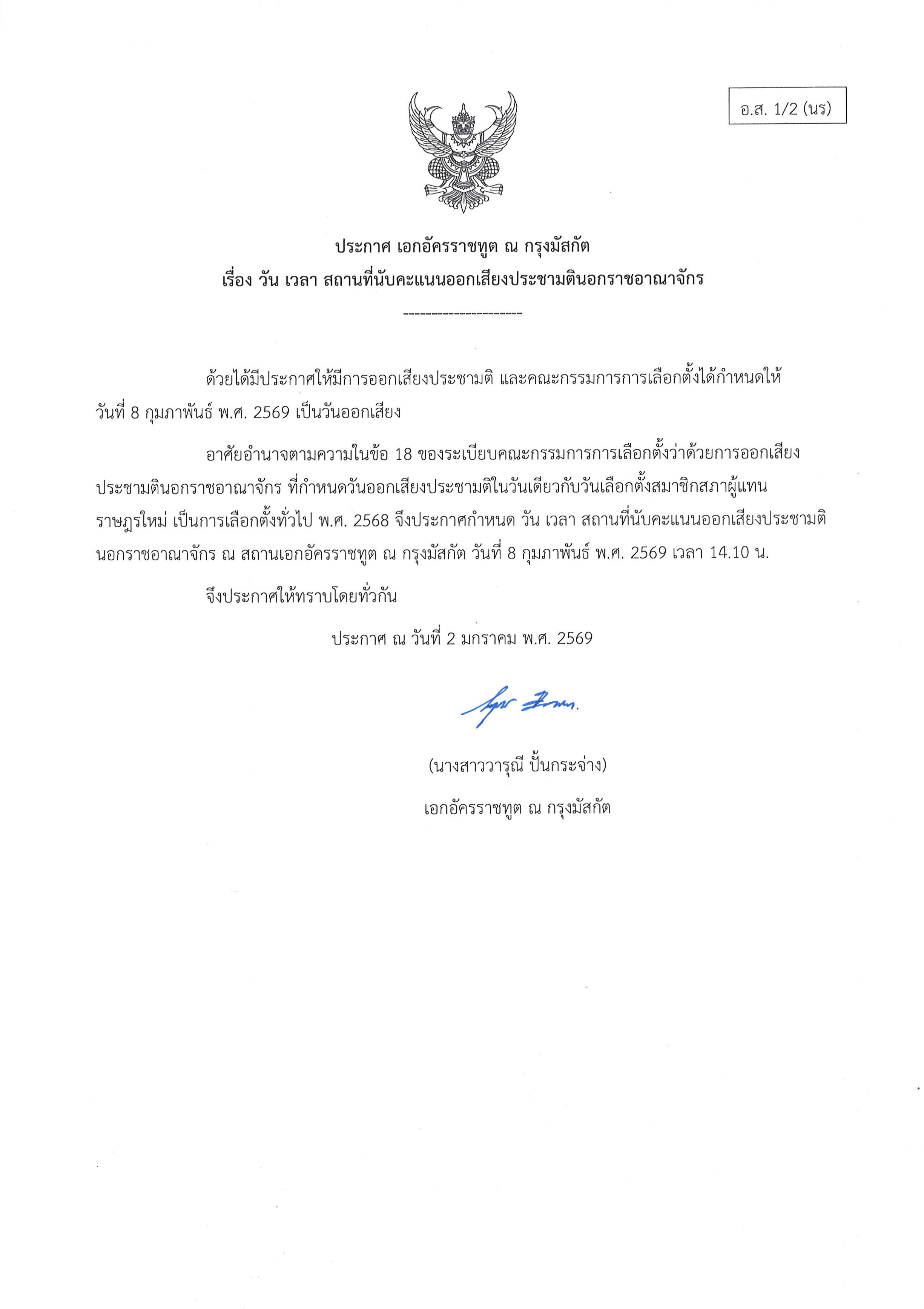 ประกาศ_ออท._ประชามติ_นับคะแนน_อส_1-2