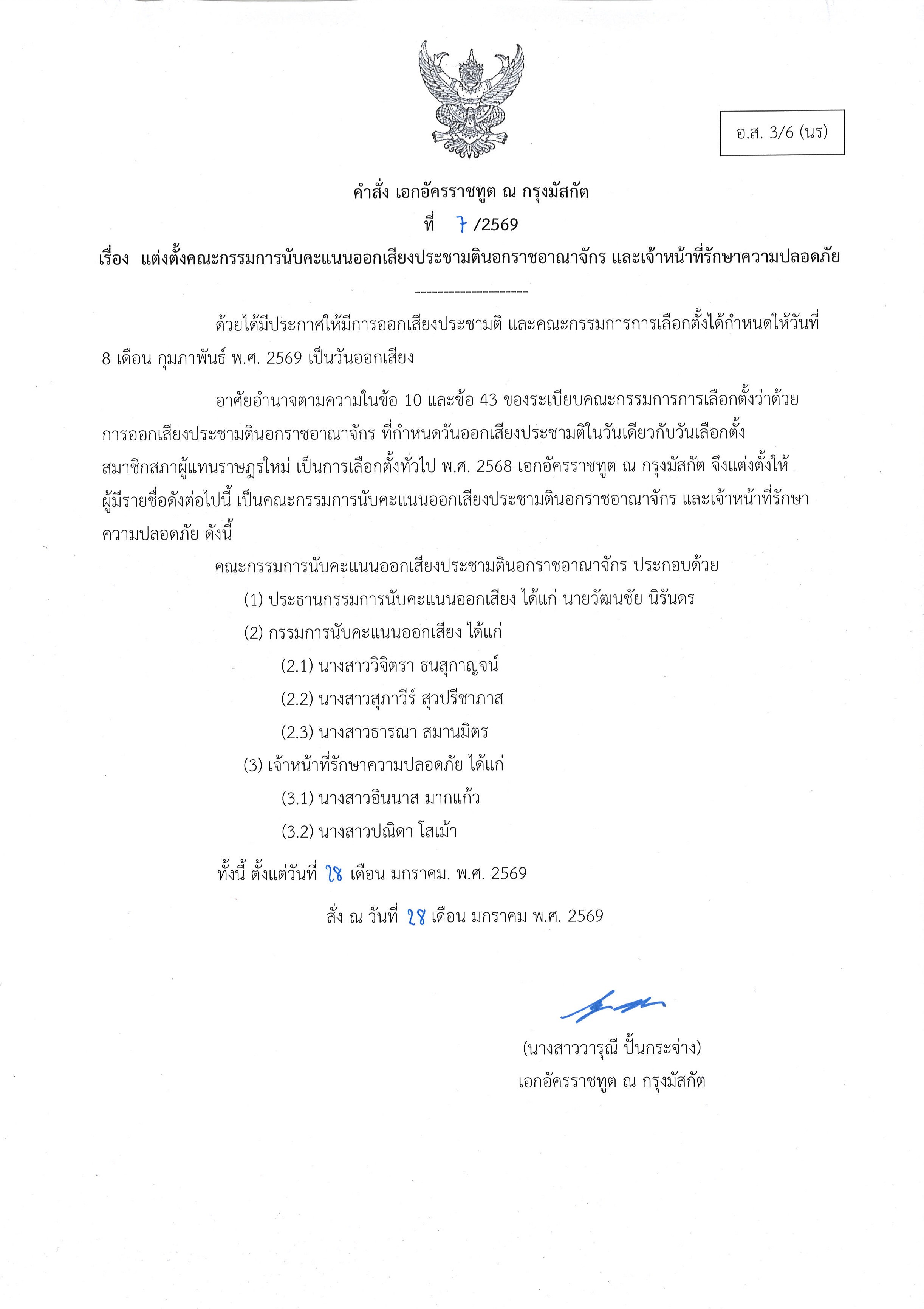 แบบ_อส_3-6_แต่งตั้ง_คกก_นับคะแนน