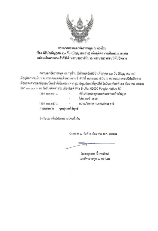 พิธีบำเพ็ญกุศล_50_วัน_(ปัญญาสมวาร)พระบรมราชชนนีพันปีหลวง