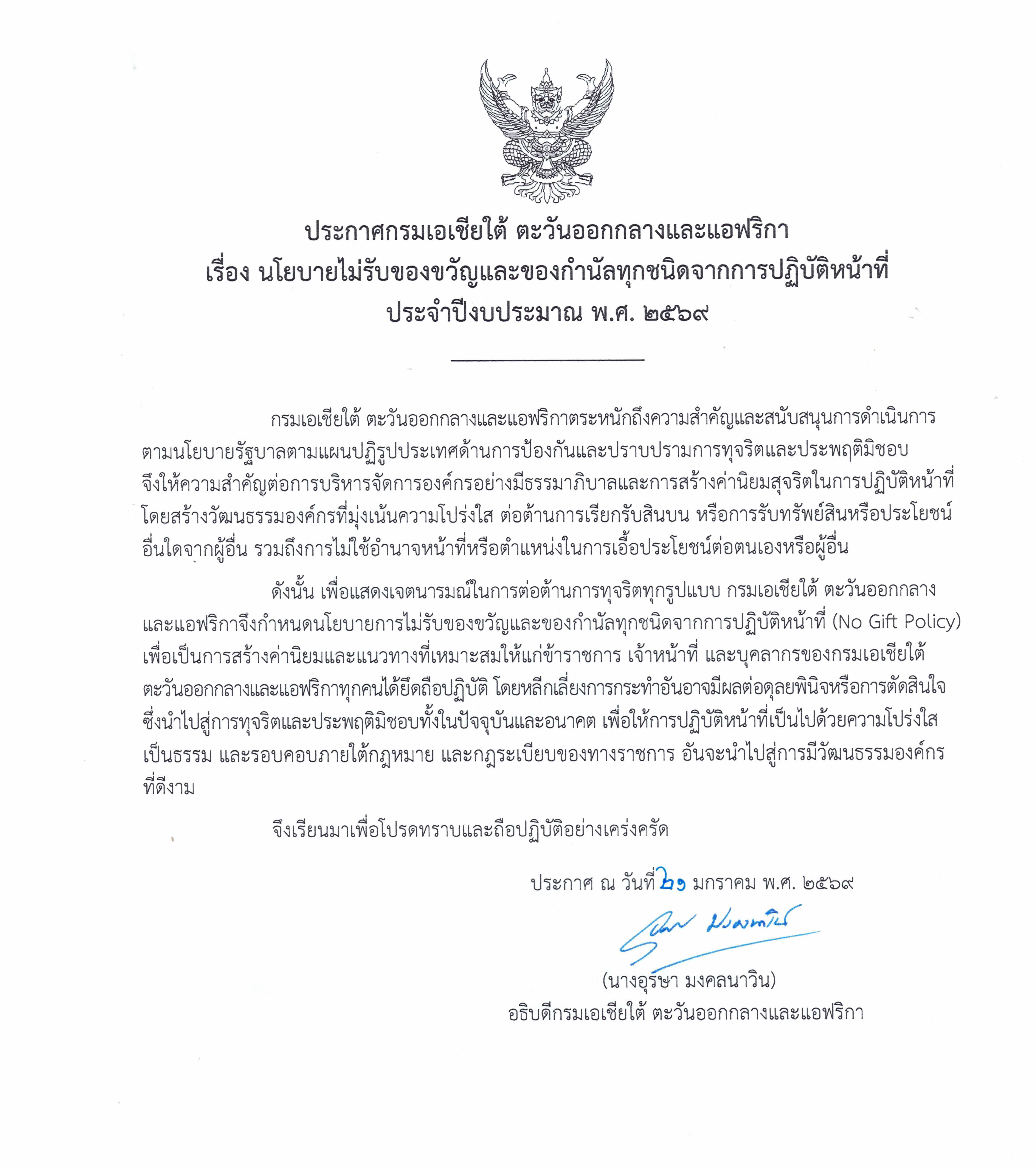 ประกาศงดรับของขวัญ_ของกำนัลฯ_ปี_2569_1