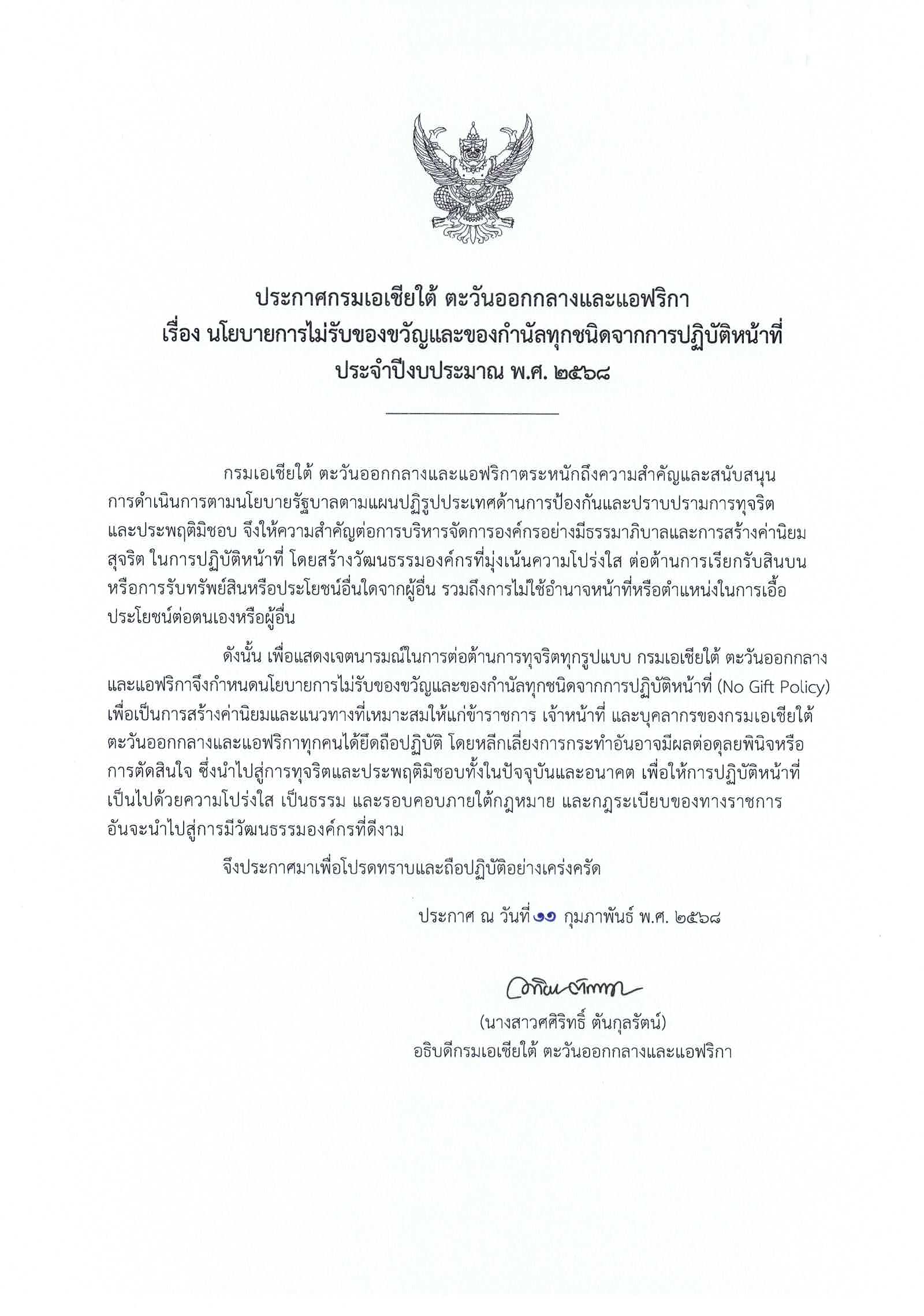 No_Gift_Policy_2568_Thai_ver