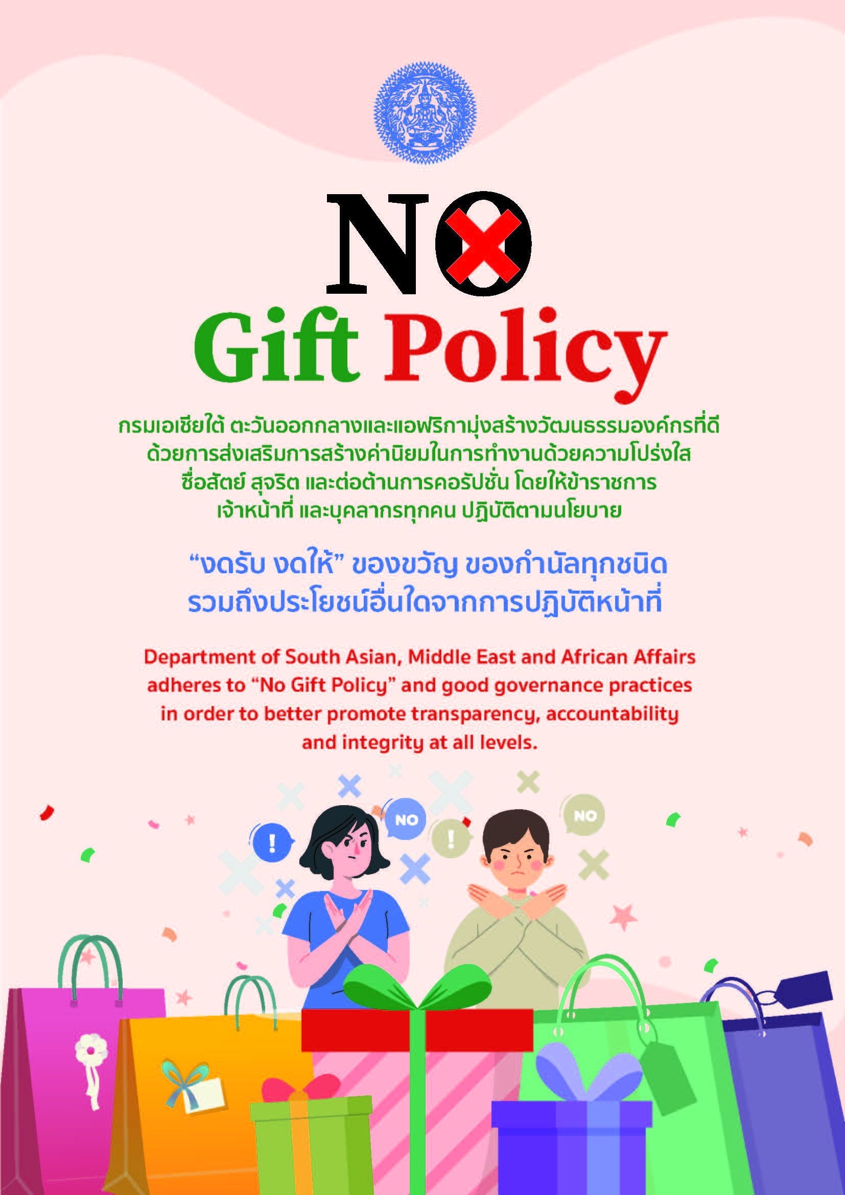 no_gift_policy_2567