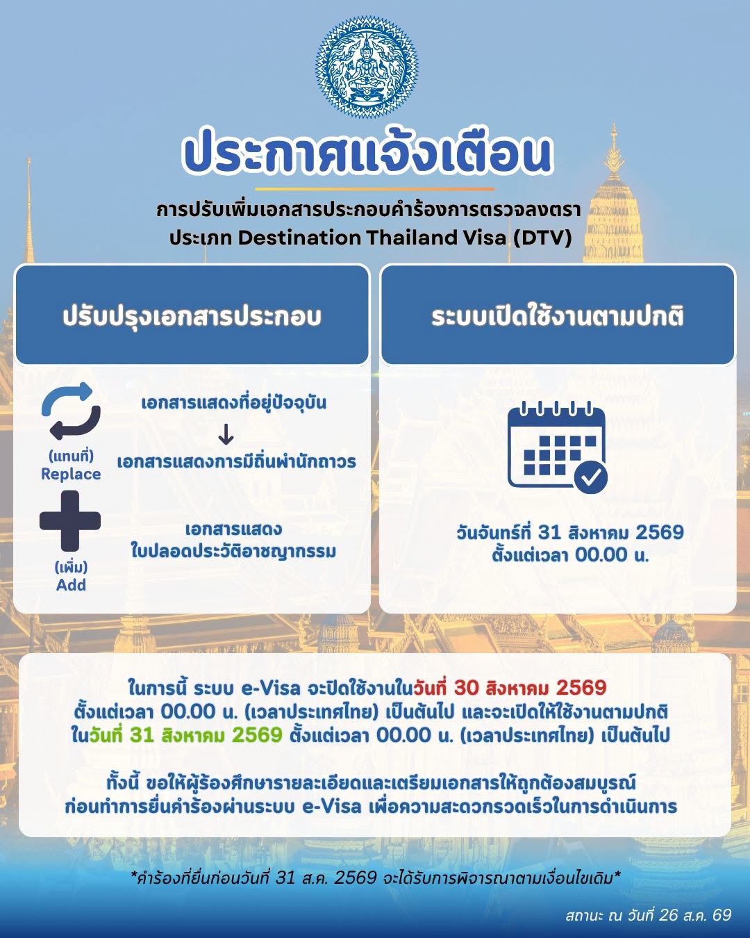 20260831_DTV_New_Requirement_(TH)