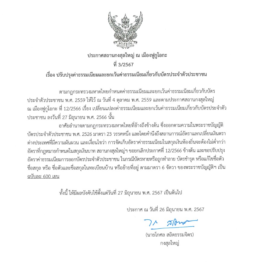 Annoucement_of_Updated_THAI_ID_CARD_Fee_Jun_2024_2