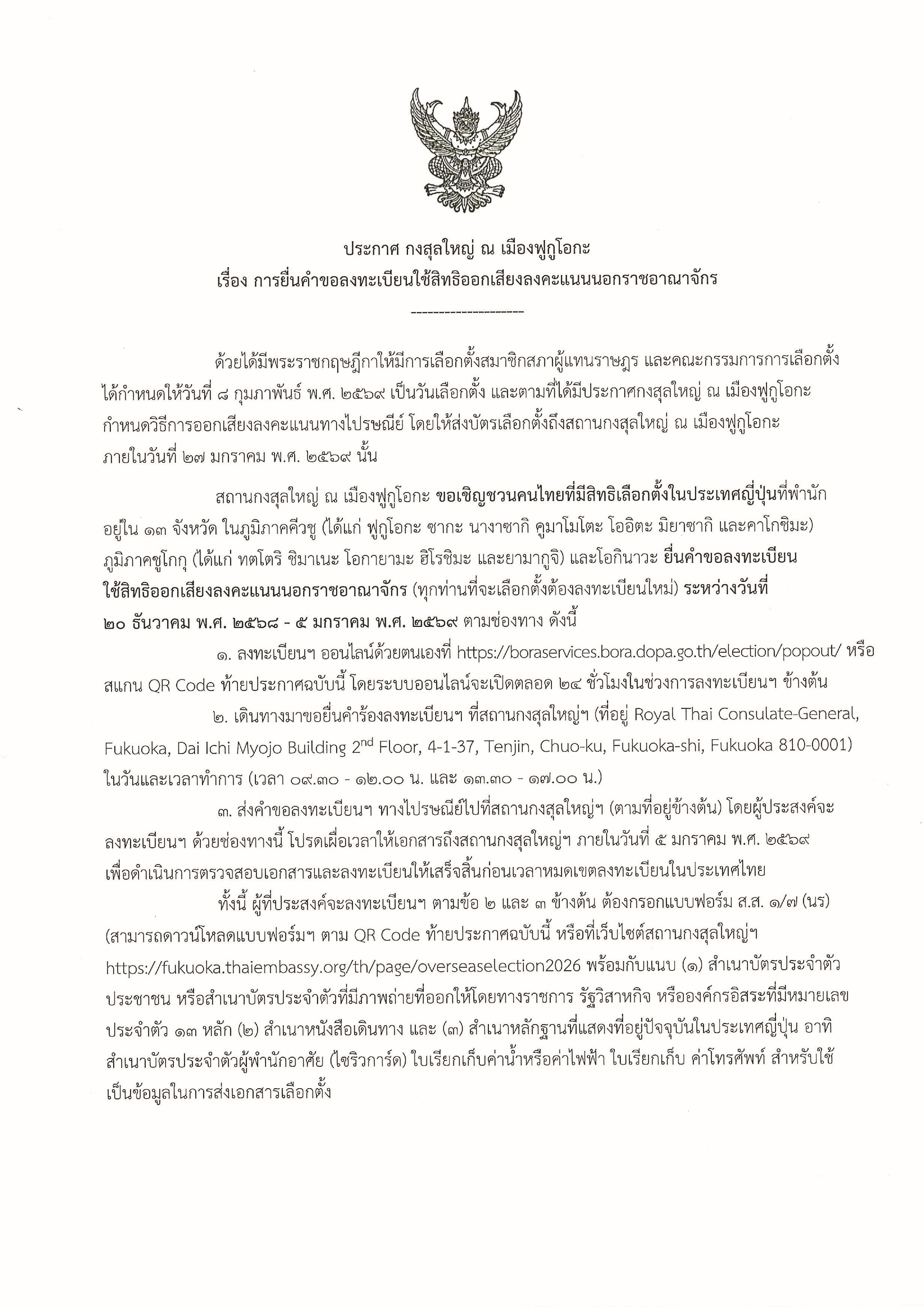 2025_RTCG_Fukuoka_Announcement_(Overseas_Election)_No._2_Page_1