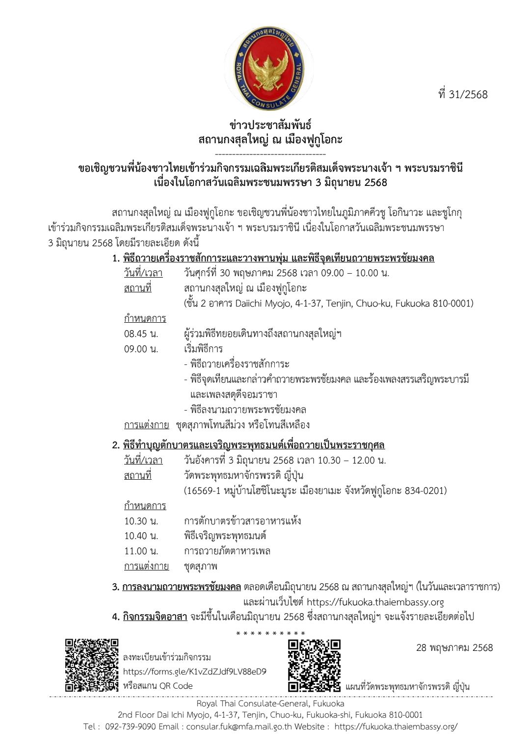 ข่าวประชาสัมพันธ์ฉบับที่_31_ปี_2568