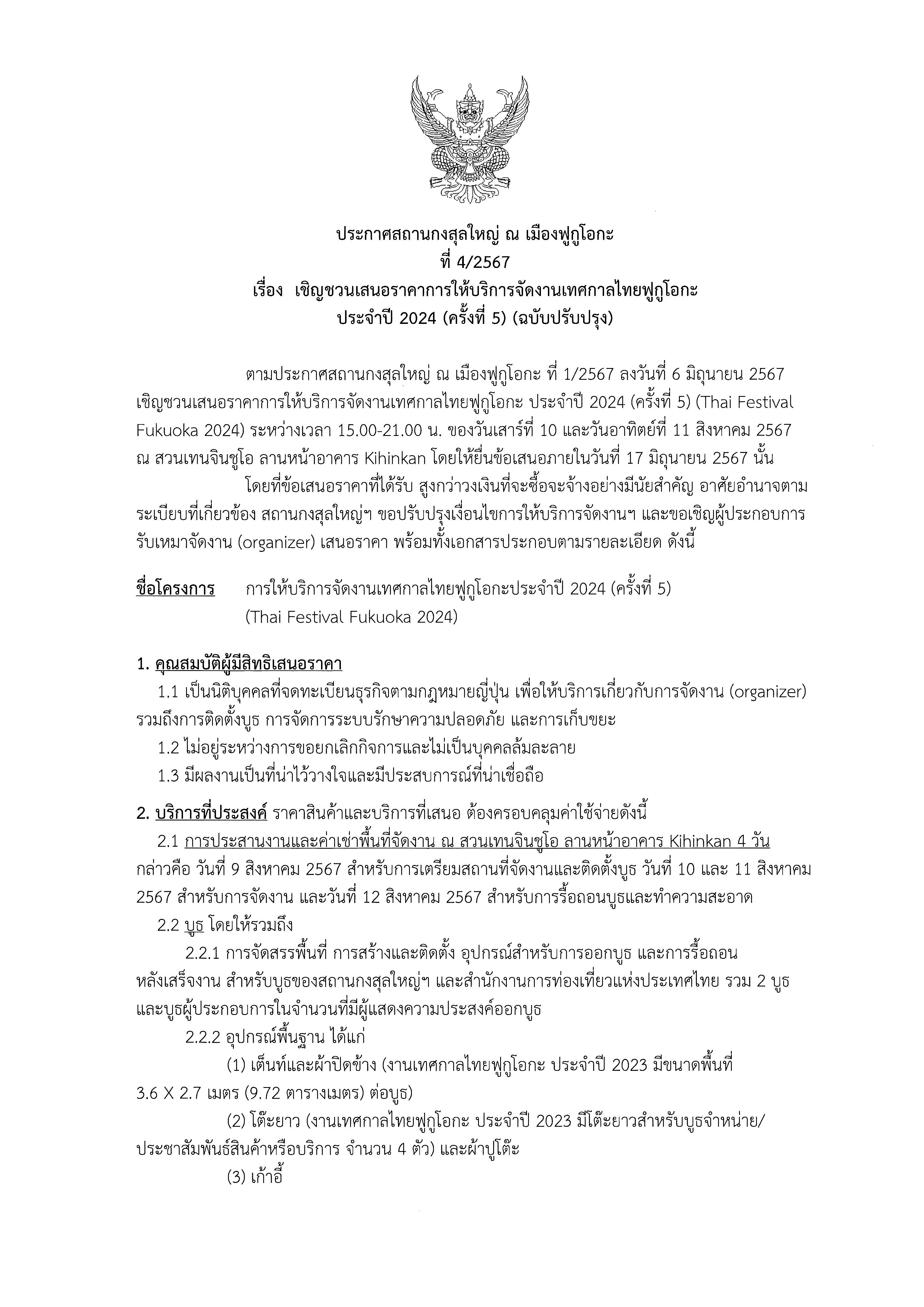 20240628_FINAL_ประกาศเชิญชวนเสนอราคา_(TOR)_4_Page_1