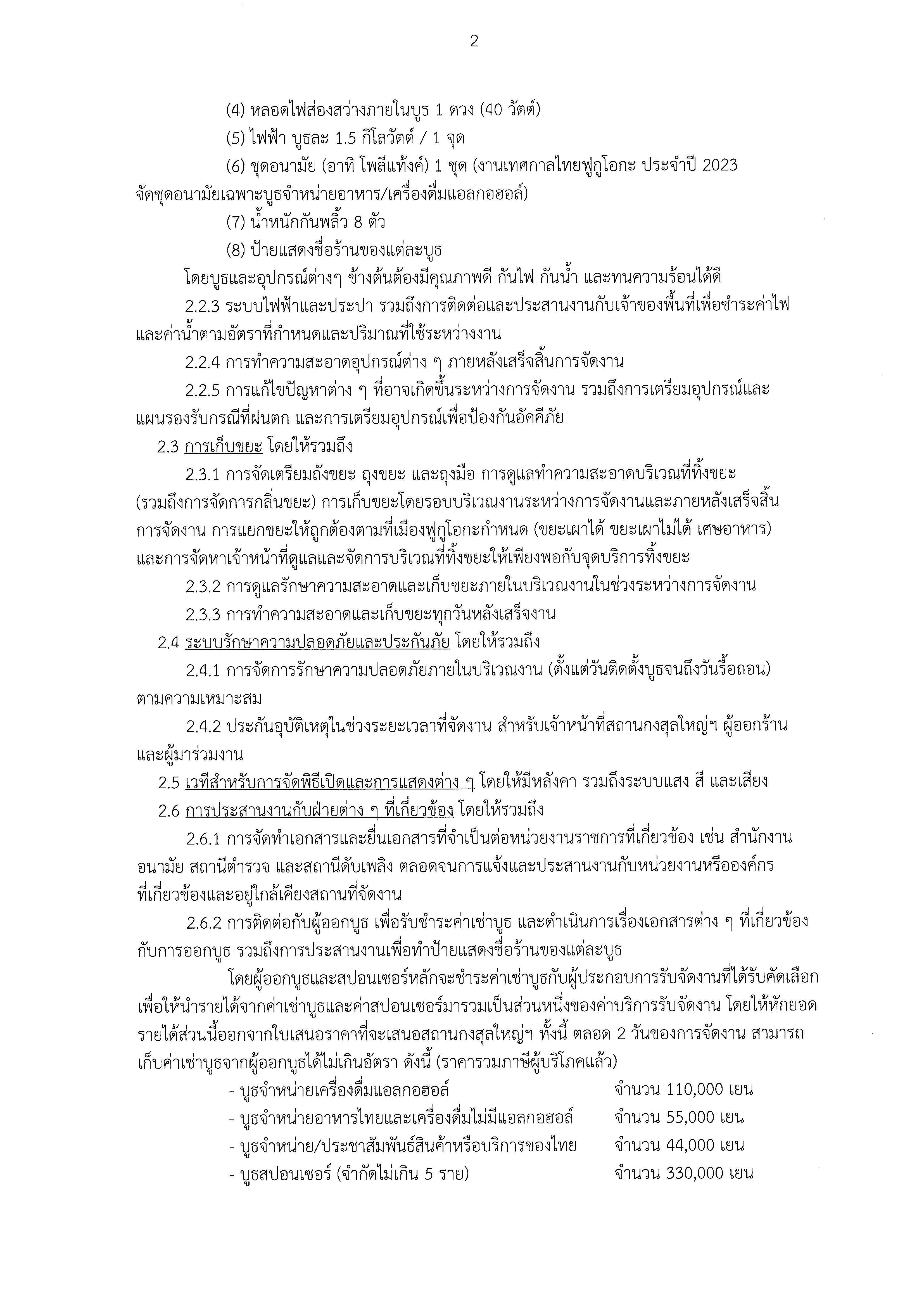 20240628_FINAL_ประกาศเชิญชวนเสนอราคา_(TOR)_4_Page_2