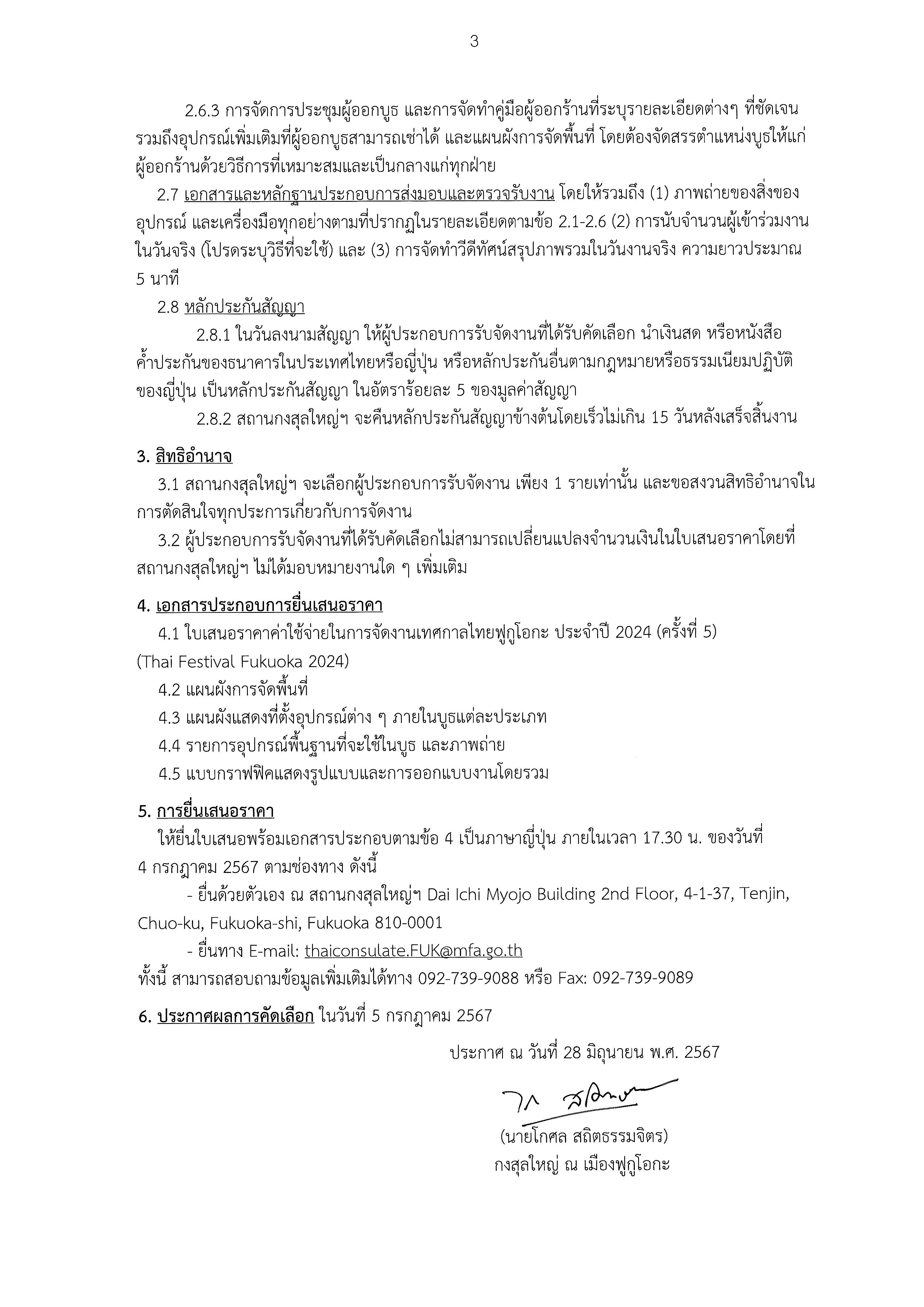 20240628_FINAL_ประกาศเชิญชวนเสนอราคา_(TOR)_4_Page_3