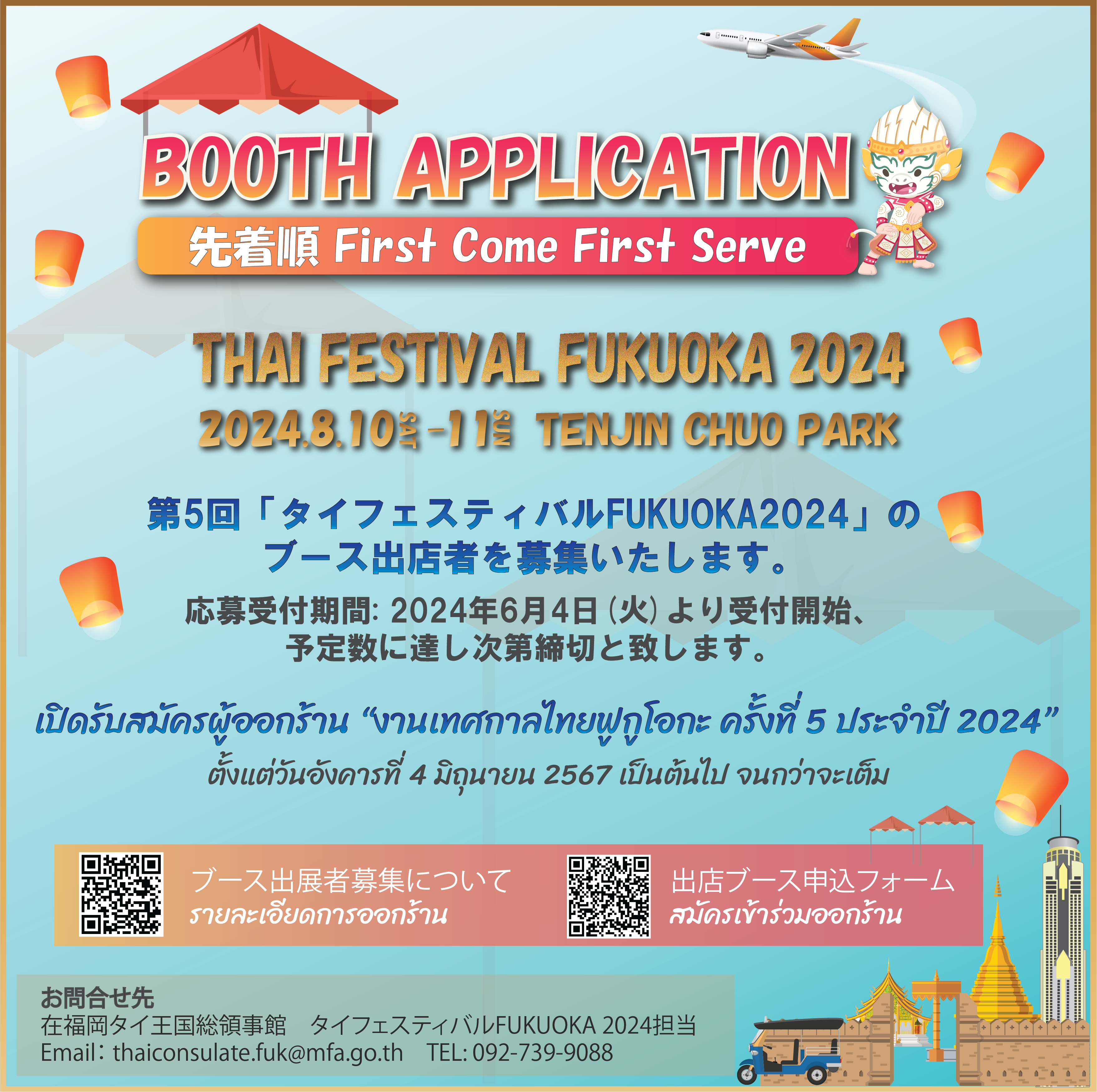 TFF_2024_Booth_Application_AN_1