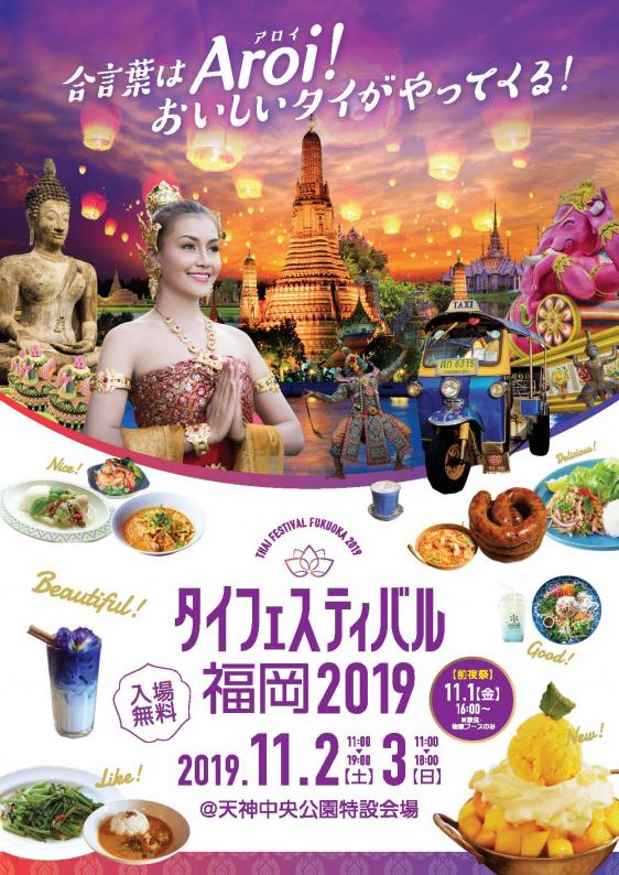 Event] Thai Festival in Fukuoka สถานกงสุลใหญ่ ณ เมืองฟูกูโอกะ
