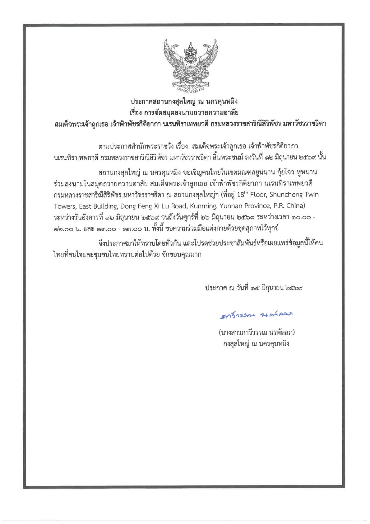 NV-Passing_of_HRH_Princess_Bajrakitiyabha