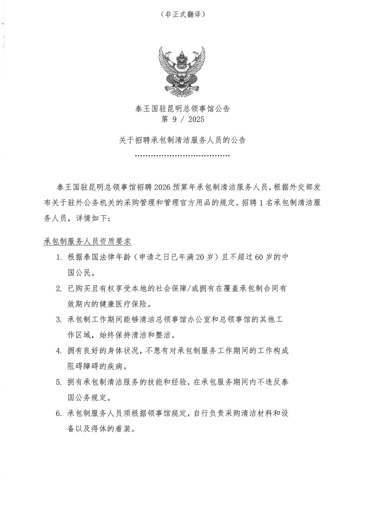 RTCG_announcement_9-2568_Recruitment_2025_-_Caretaker-CH-1