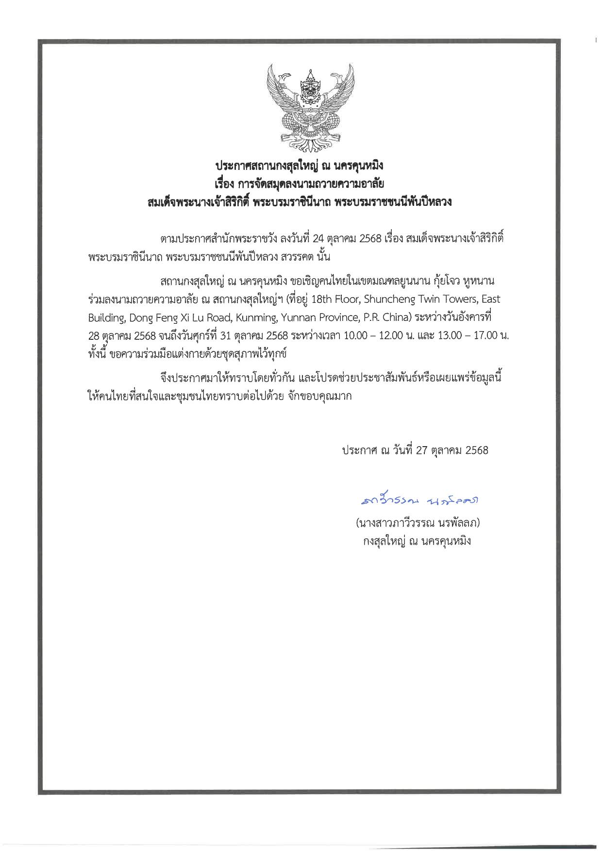 ประกาศ_ถวายความอาลับพระพันปีหลวง-1