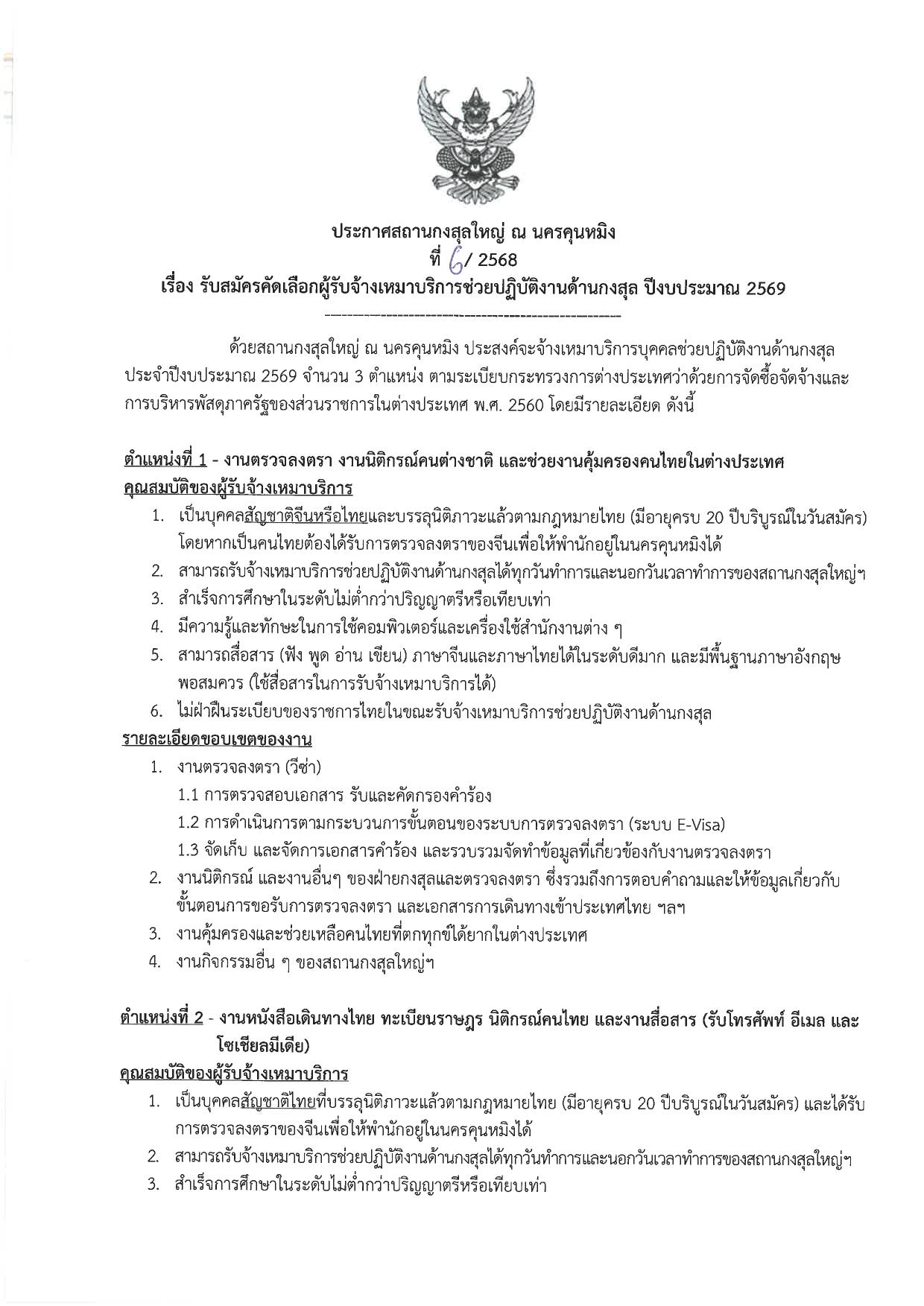 รับสมัครคัดเลือกผู้รับจ้างเหมาบริการช่วยปฎิบัติงานด้านกงสุล_2569-1