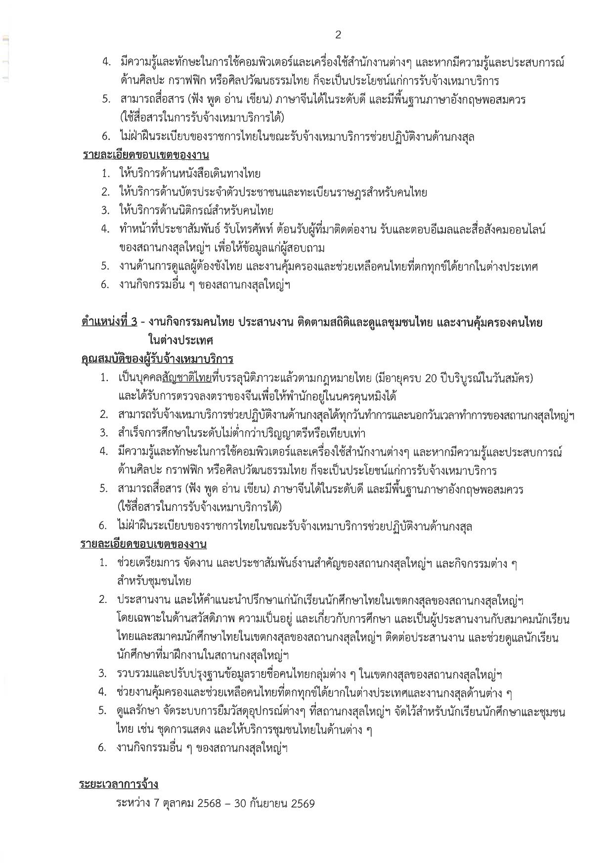 รับสมัครคัดเลือกผู้รับจ้างเหมาบริการช่วยปฎิบัติงานด้านกงสุล_2569-2