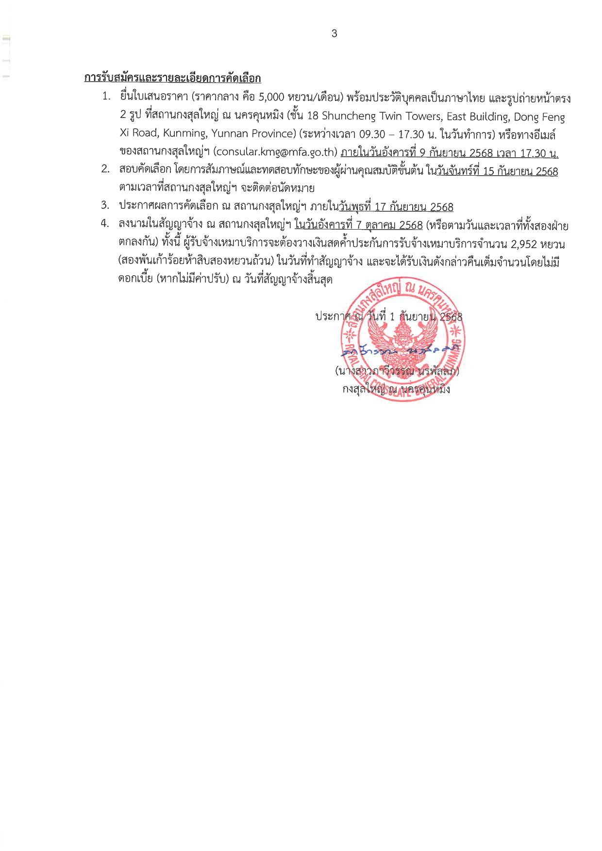 รับสมัครคัดเลือกผู้รับจ้างเหมาบริการช่วยปฎิบัติงานด้านกงสุล_2569-3