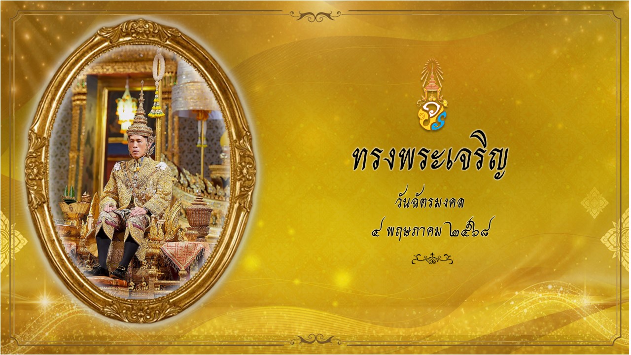 วันฉัตรมงคล_68