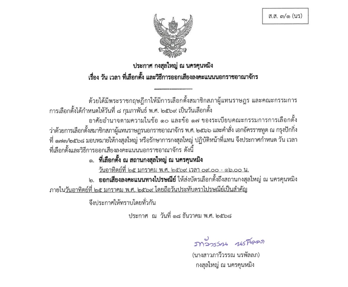 rev-ประกาศกำหนดการเลือกตั้ง_สกญ._คุนหมิง-1