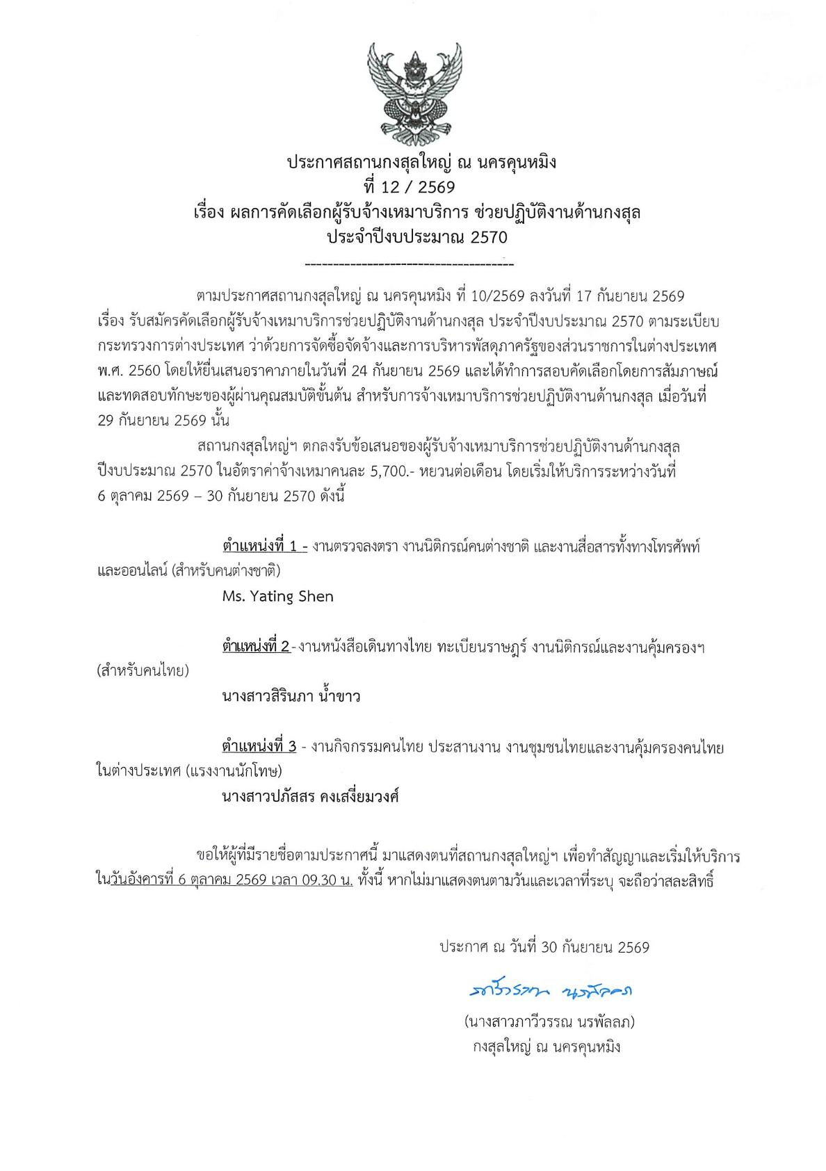 ผลการคัดเลือกผู้รับจ้างเหมาบริการ_ช่วยปฏิบัติงานด้านกงสุล-1