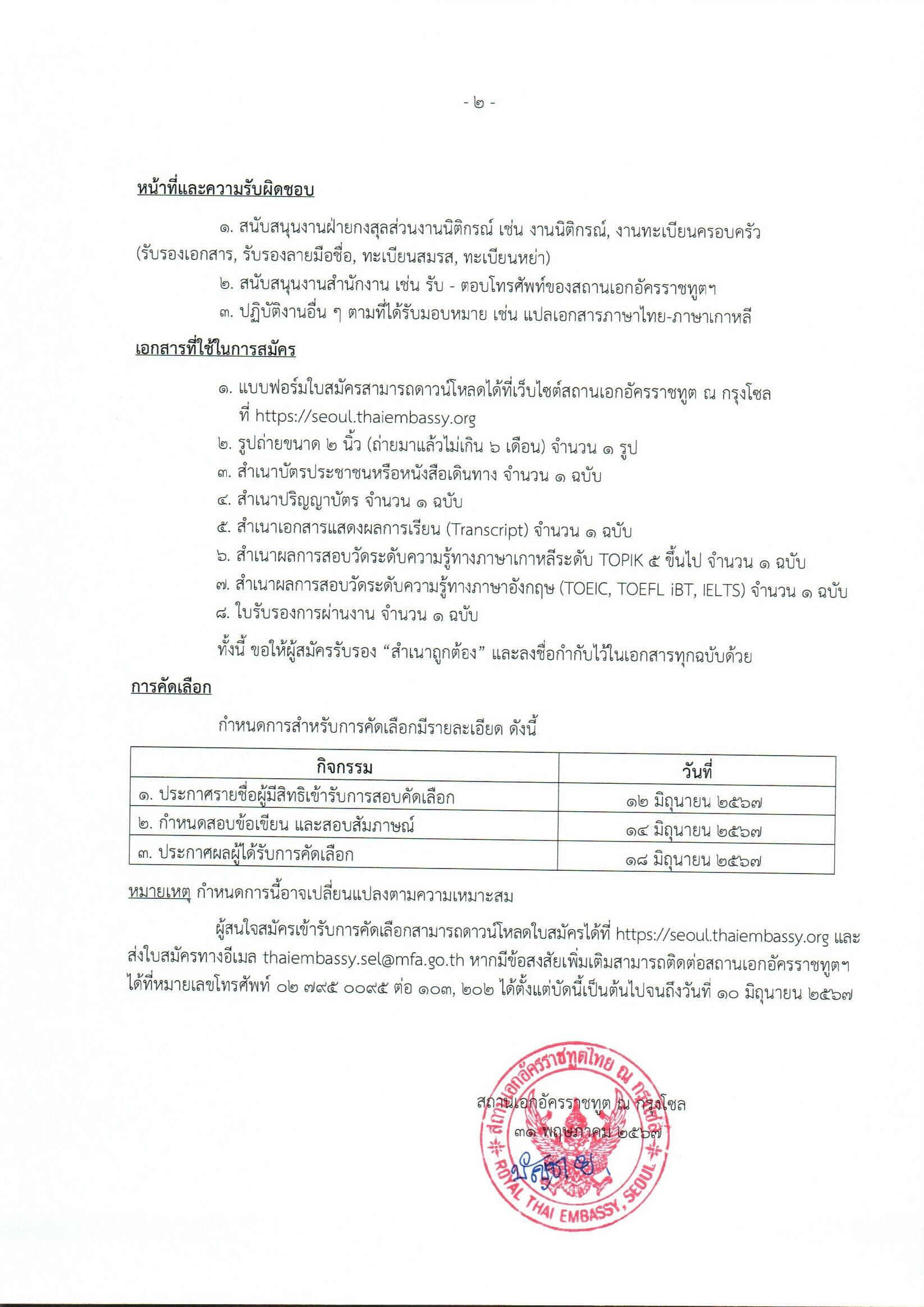 ประกาศสถานเอกอัครราชทูต ณ กรุงโซล เรื่อง รับสมัครลูกจ้างเหมาบริการ ...