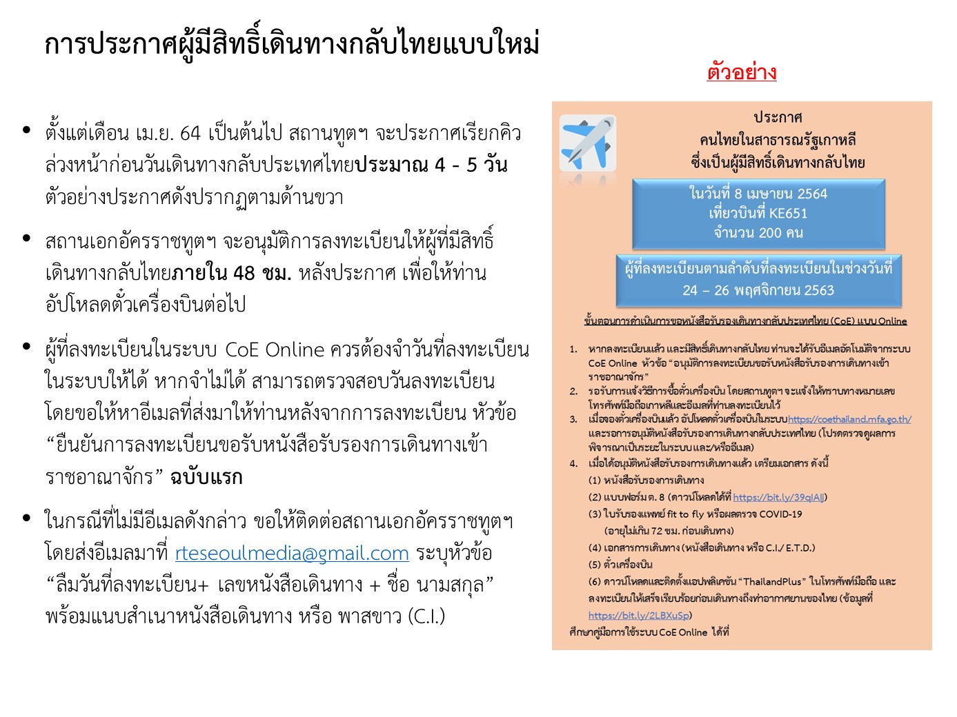 ประกาศวิธีการเรียกคิวตามวันที่ลงทะเบียนเดินทางกลับไทย ตั้งแต่เดือน เม.ย. 64  เป็นต้นไป (เลือกักตัวที่รัฐบาลกำหนดให้ Sq) สำหรับคนไทยในสาธารณรัฐเกาหลี -  สถานเอกอัครราชทูต ณ กรุงโซล