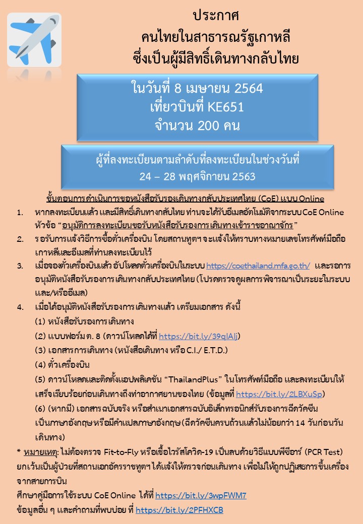 ประกาศลำดับคิวสำหรับผู้มีสิทธิ์เดินทางกลับไทย_1.4.2021