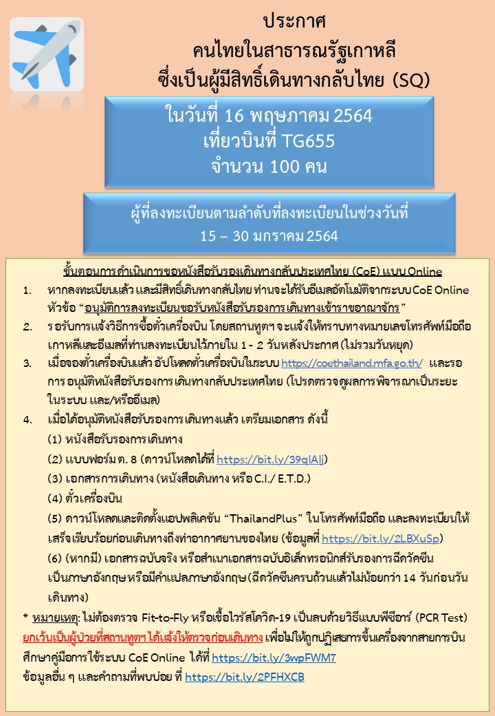 ประกาศลำดับคิวสำหรับผู้มีสิทธิ์เดินทางกลับไทย_16.5.2021
