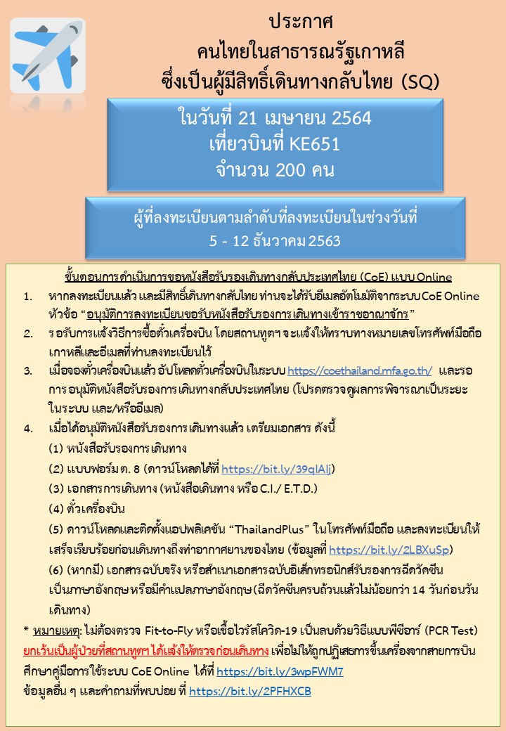 ประกาศลำดับคิวสำหรับผู้มีสิทธิ์เดินทางกลับไทย_21.4.2021