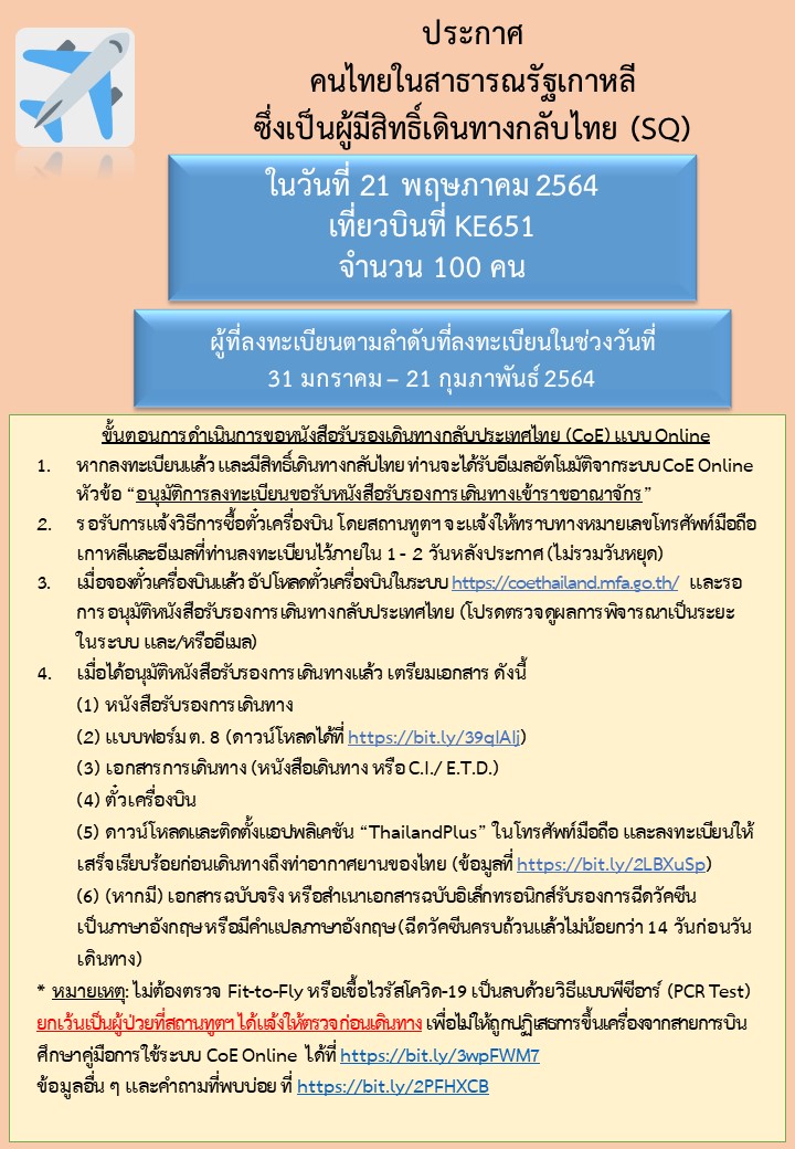 ประกาศลำดับคิวสำหรับผู้มีสิทธิ์เดินทางกลับไทย_21.5.2021