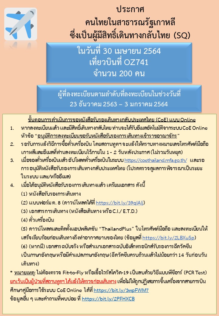 ประกาศลำดับคิวสำหรับผู้มีสิทธิ์เดินทางกลับไทย_30.4.2021