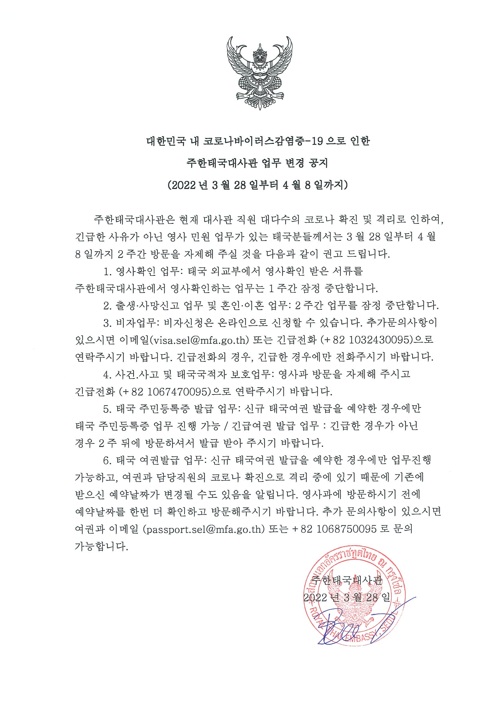 Consular_Section_Announcement_2022.3.28_(Korean)_(2)