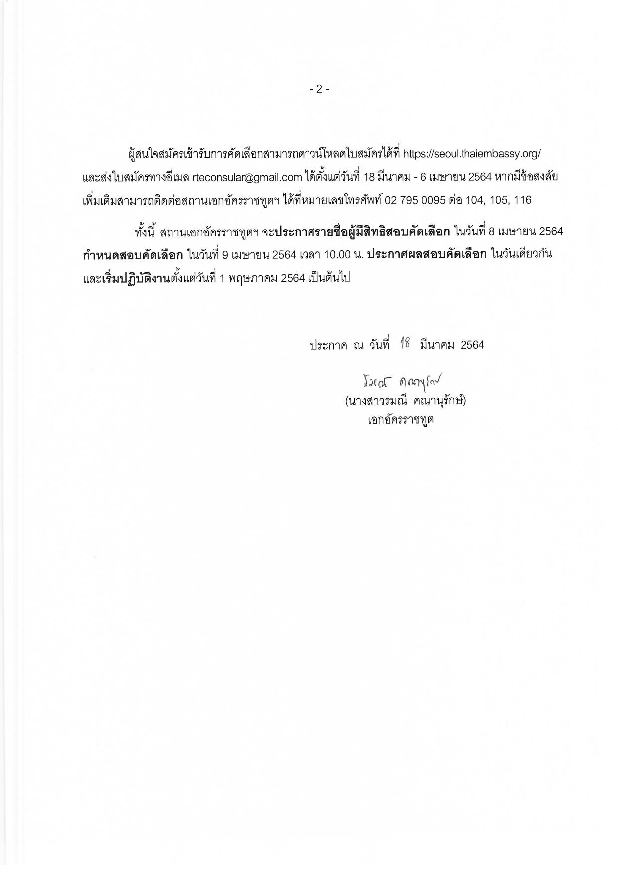 ประกาศรับสมัคร_ลูกจ้างเหมารายวัน1_อัตรา_18.3.2021_(2)